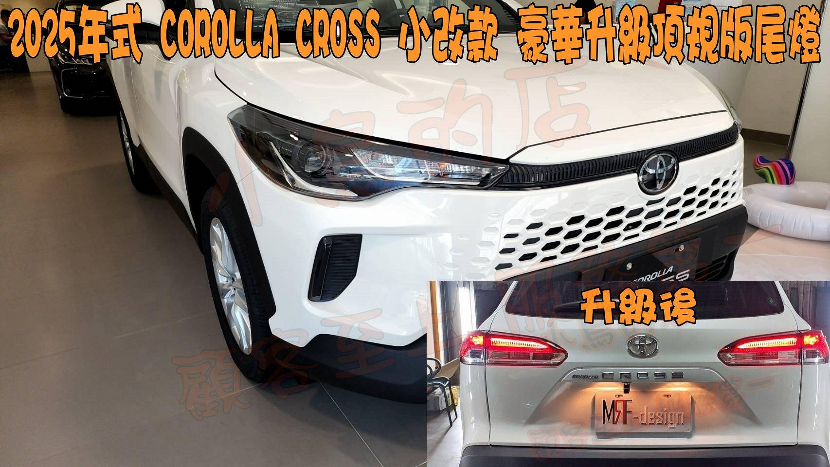 【小鳥的店】2025年式 小改款 Corolla CROSS 豪版升級頂規版 尾燈 光導尾燈 交換件 尾燈