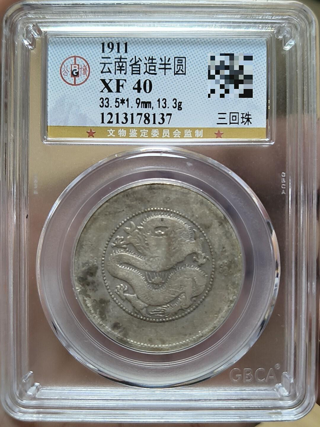 1911年省造光緒寶半圓銀幣一枚，經典高銀質數版，嚴選XF40 等級，重量
