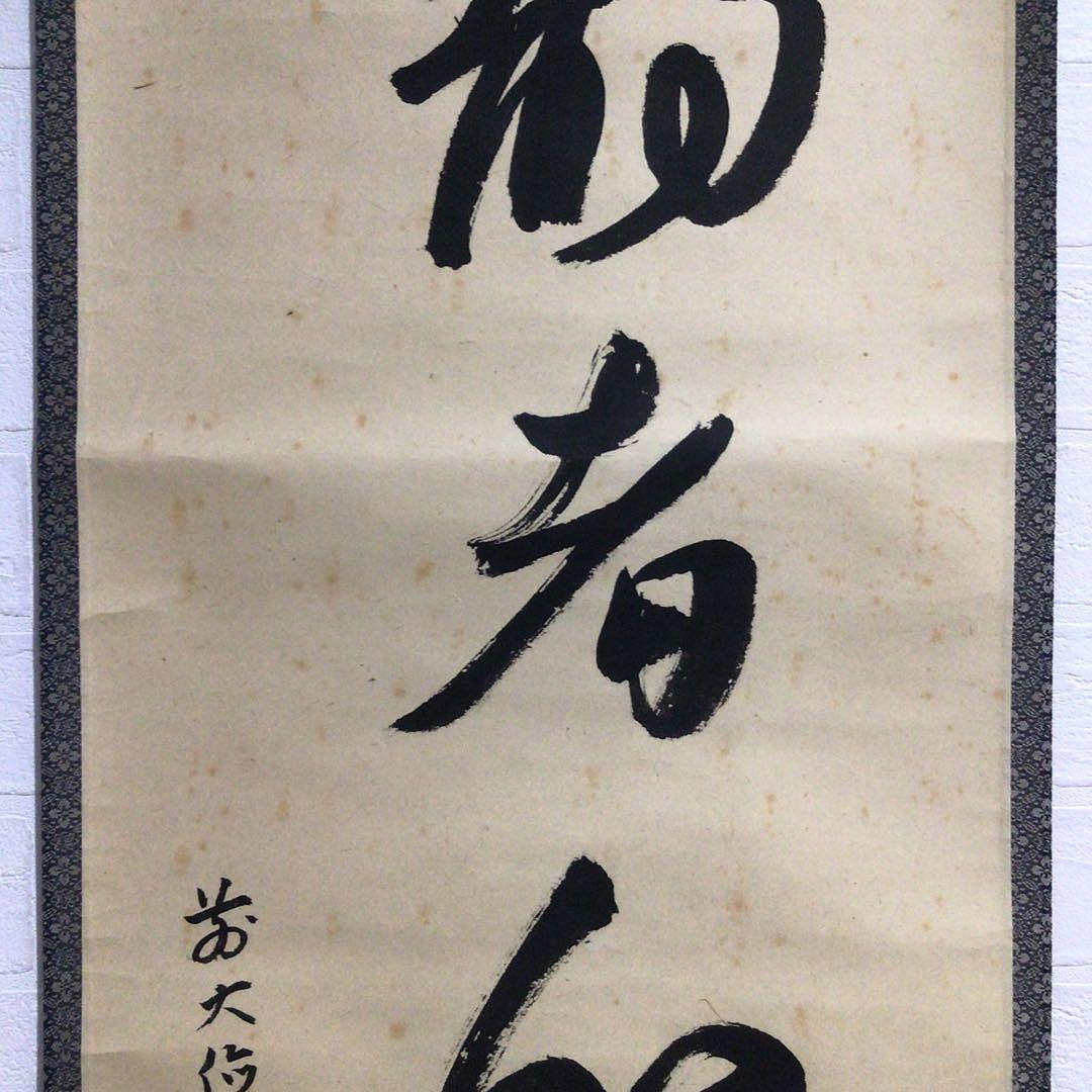 P47掛軸大徳寺佐竹大鑑『靜者心自妙』共箱『真作』肉筆一行書