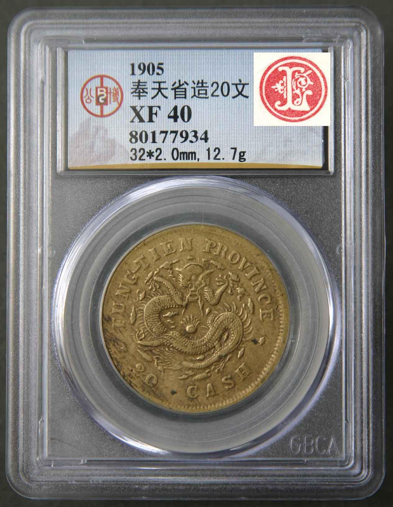 光緒元寶奉天二十文的價格推薦- 2026年7月| 比價比個夠BigGo