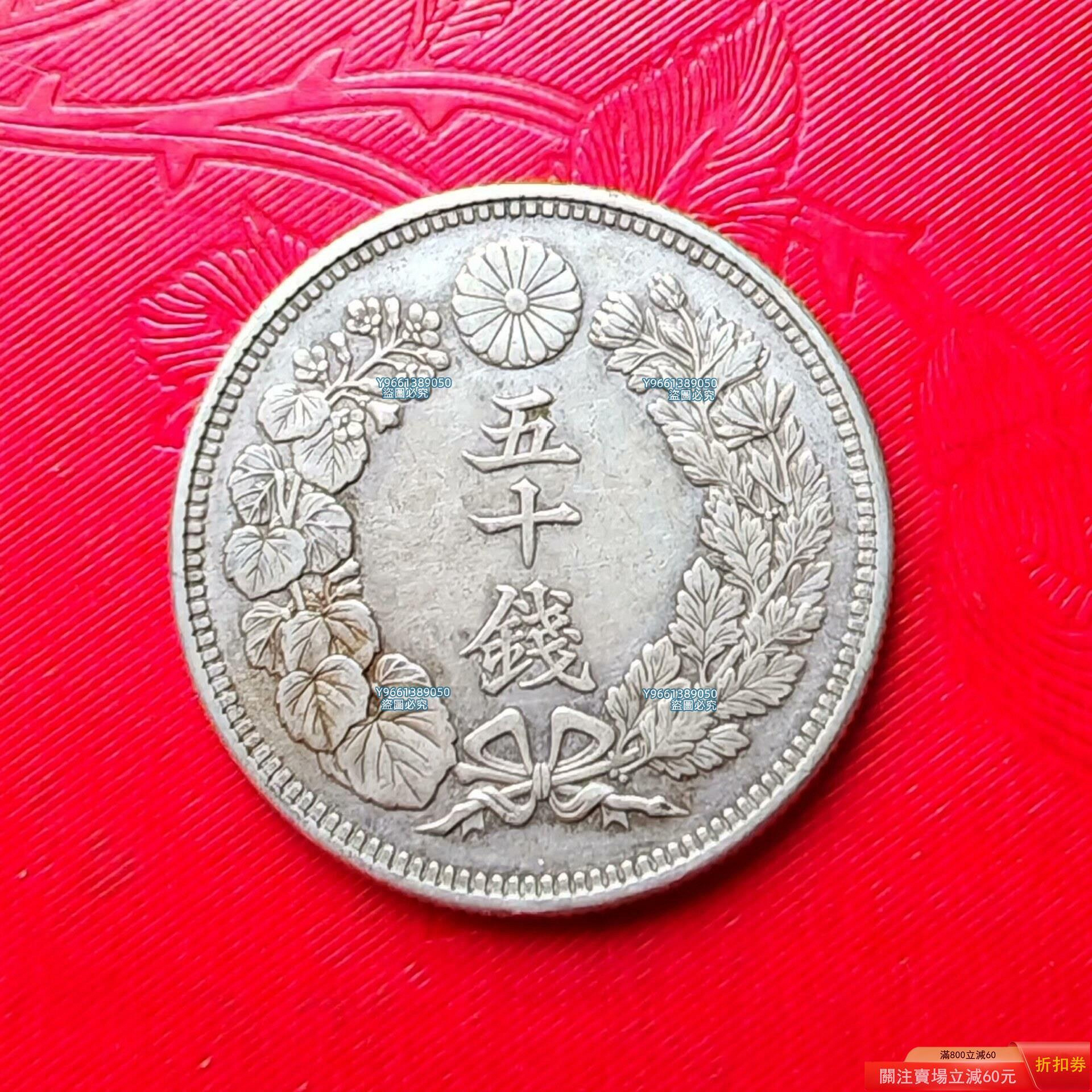 日本大正二年（1913）旭日五十錢銀幣一，80%銀，重約10.13克，直徑27.4