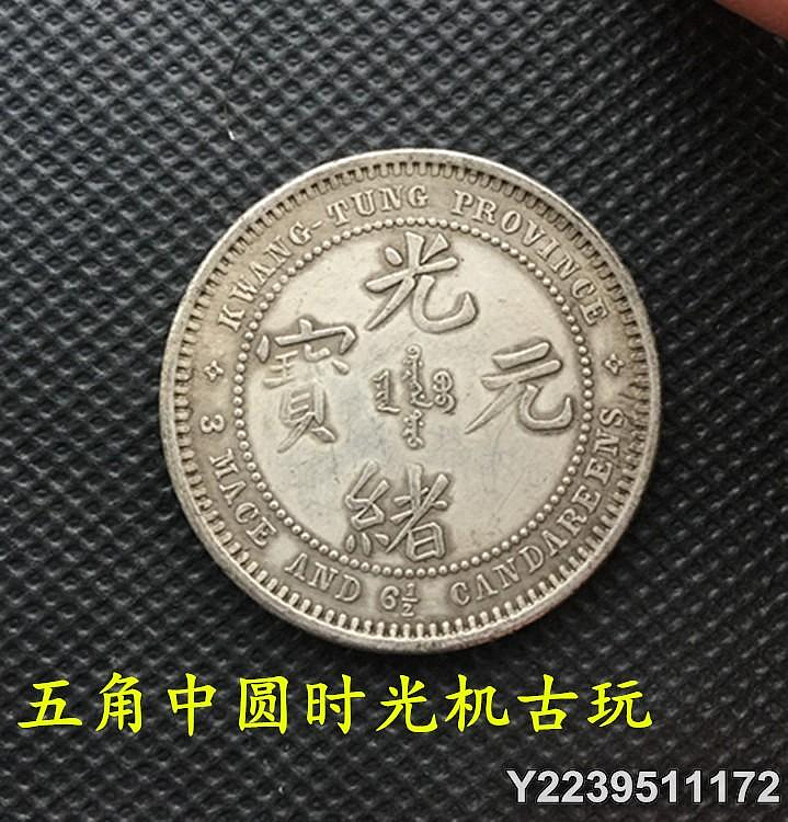 光緒元寶廣東省造庫平三錢六分的價格推薦- 2026年7月| 比價比個夠BigGo