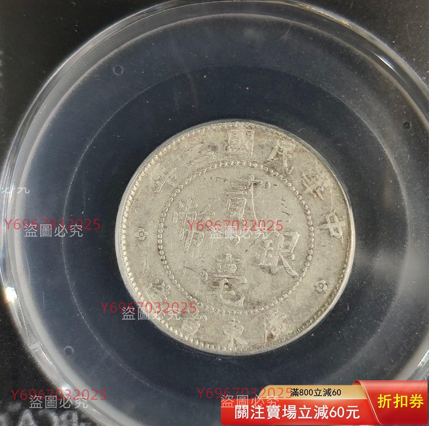 中国 古銭 銀貨 廣東省造 貳毫銀幣 中華民国十年 公博GBCA鑑定