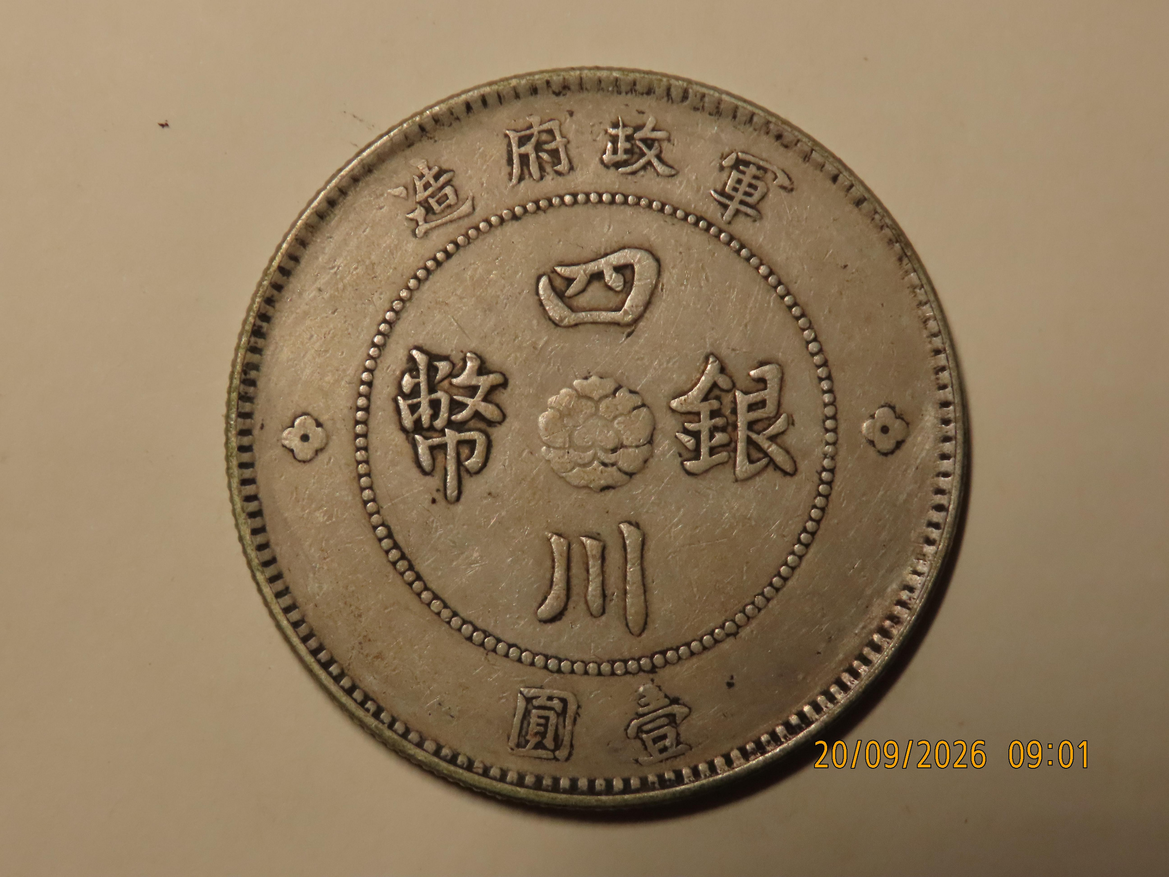 軍政府壹圓銀幣的價格推薦- 2026年9月| 比價比個夠BigGo