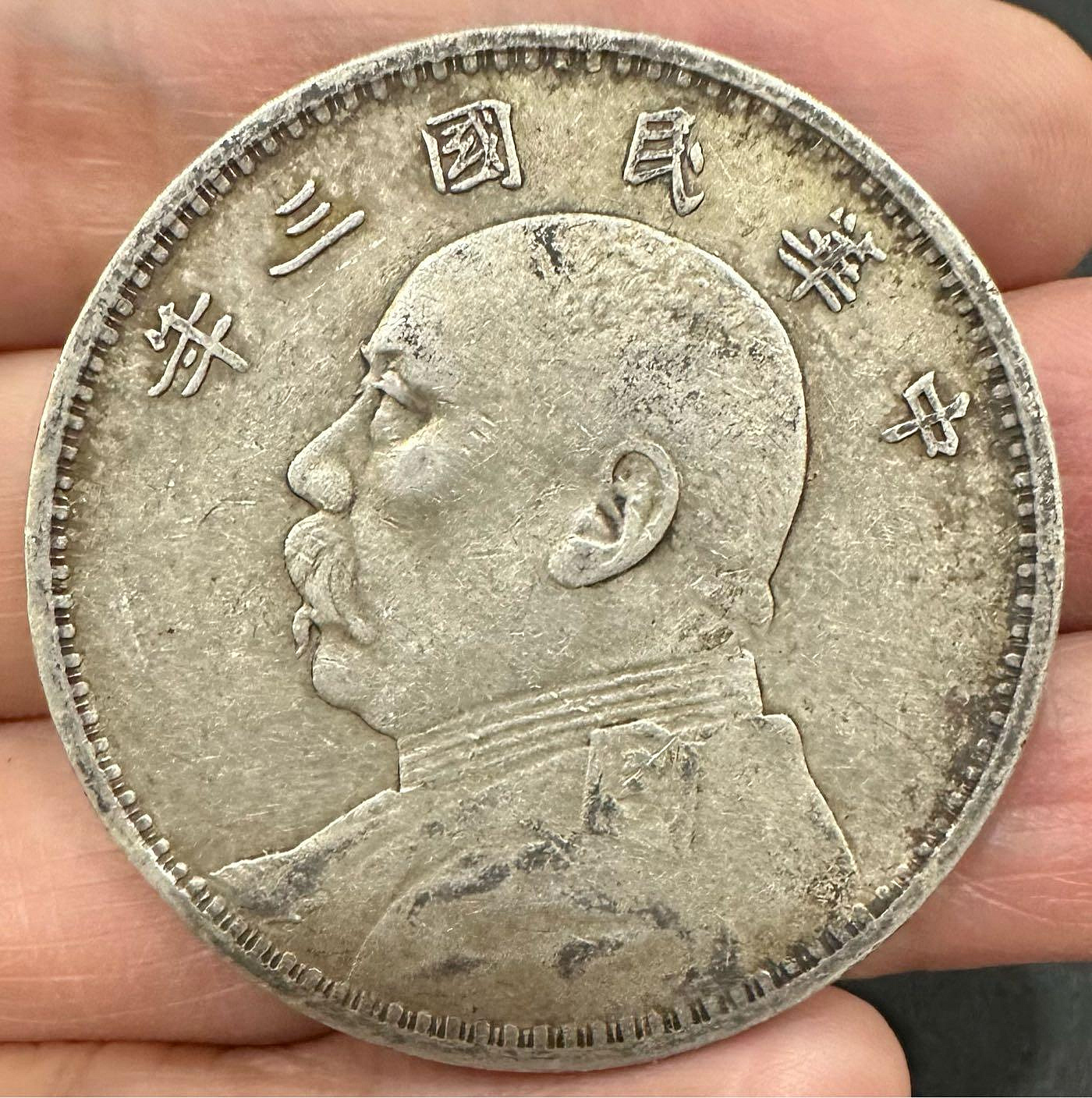 中華民國三年袁大頭中圓的價格推薦- 2026年1月| 比價比個夠BigGo