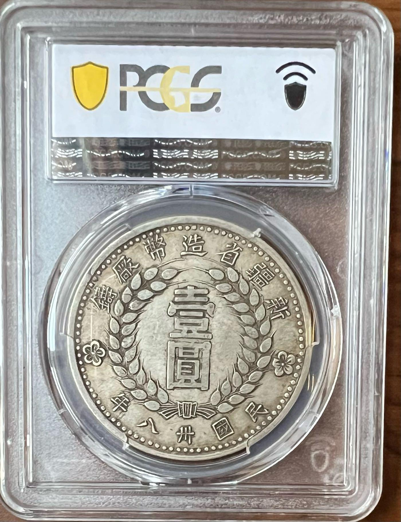 民國38年新疆省造壹圓銀幣數量少1949 最後發行銀幣PCGS XF 40 品相極美