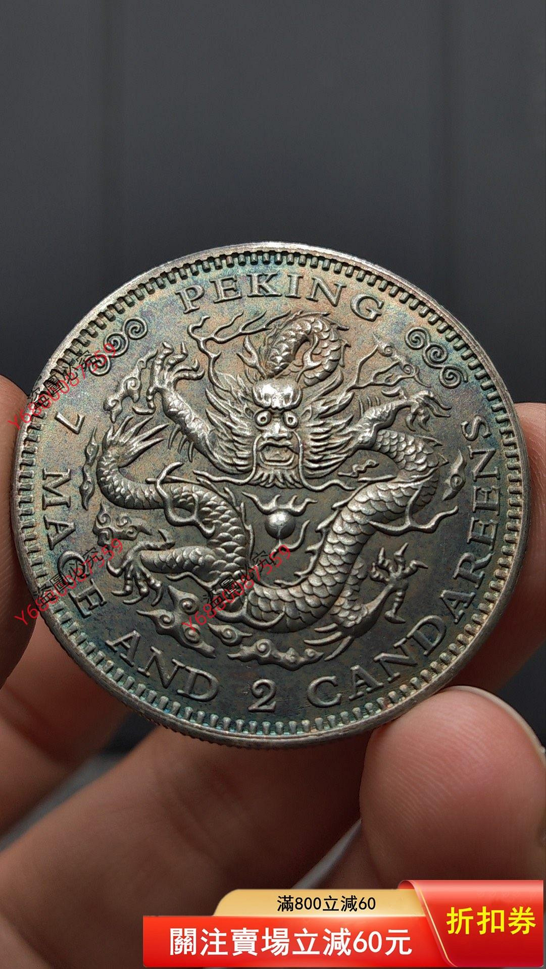 淘來的老銀元【京局庚子年制造光緒元寶七錢二分銀幣一枚】真銀真幣