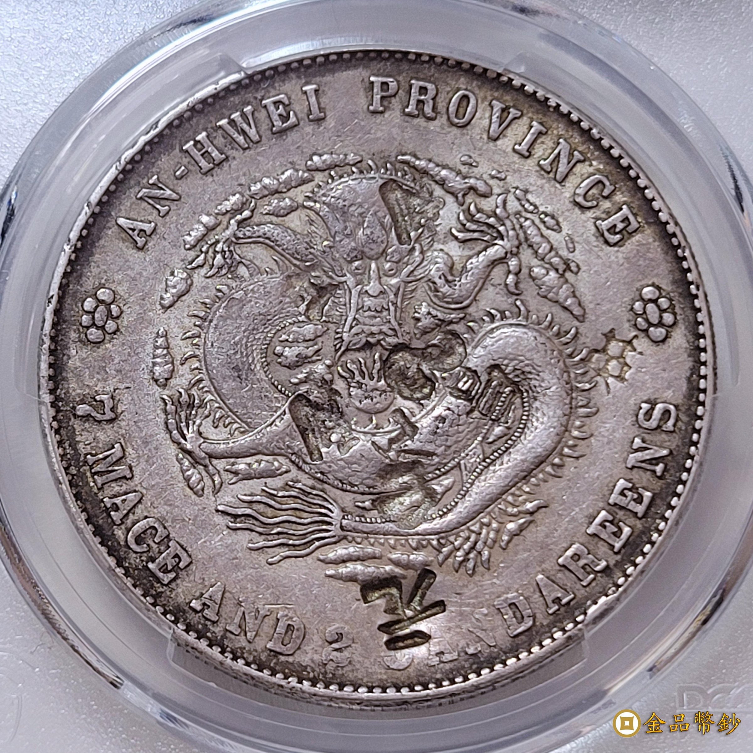 金品幣鈔】二十四年安徽省造，光緒元寶庫平七錢二分，戳記銀幣，PCGS