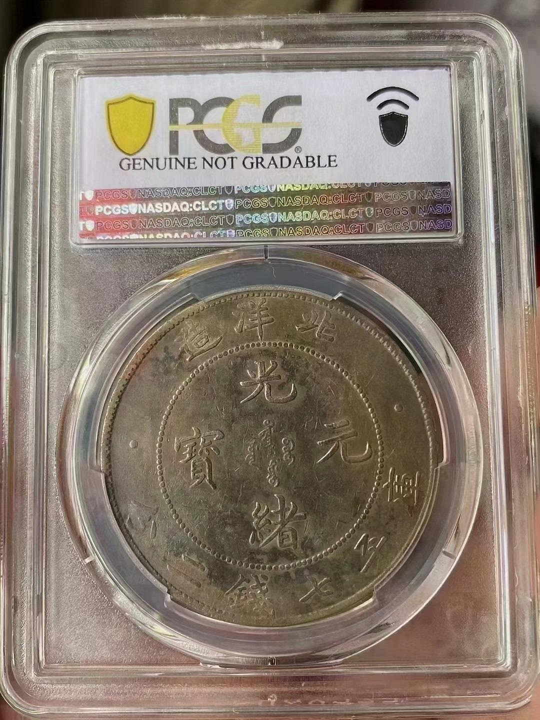 嚴選光緒三年北洋龍銀幣，開雲版珍藏品，字口清晰全深打，PCGS VF92