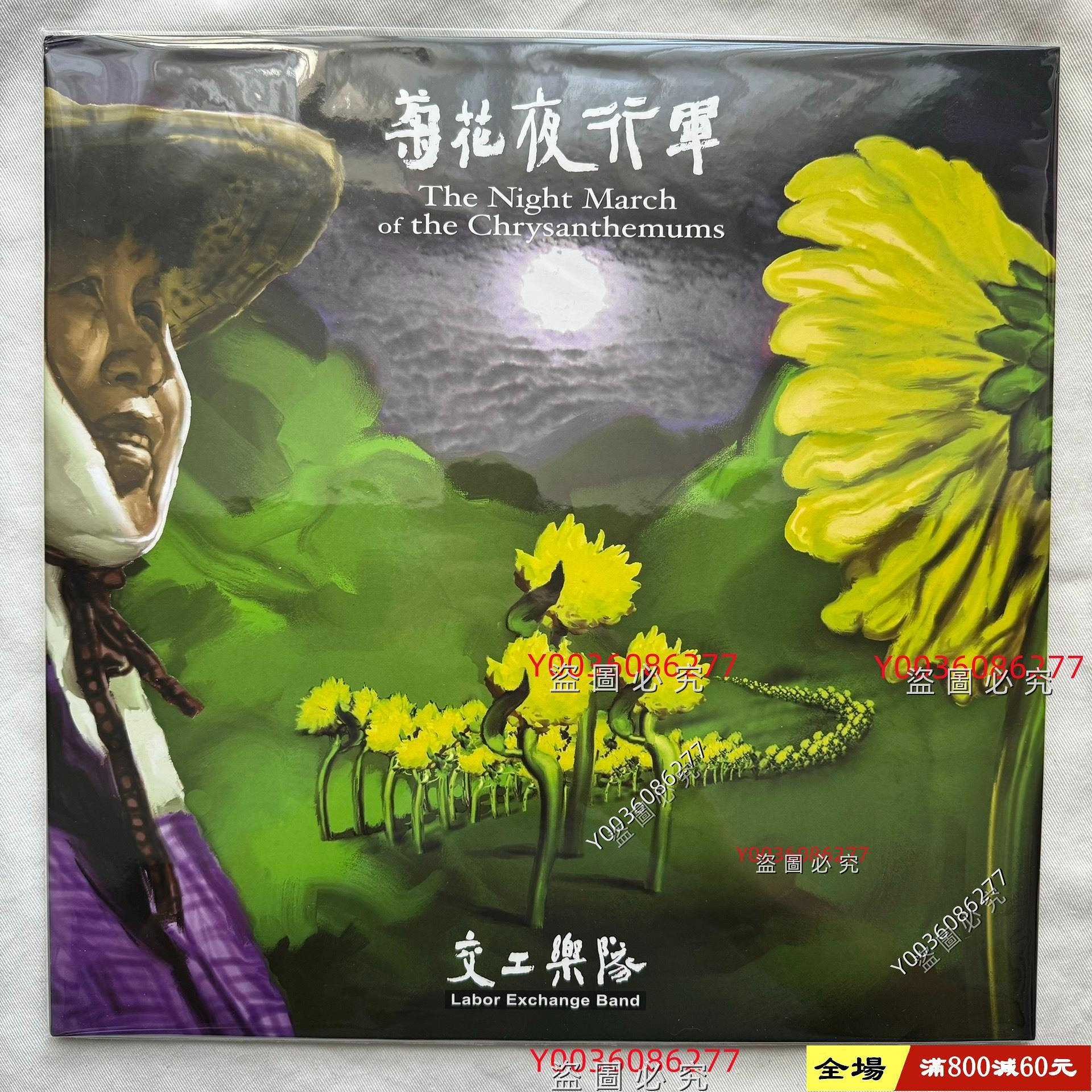 交工樂隊菊花夜行軍黑膠LP 全新舊藏音樂收藏二手【音樂時代】-477