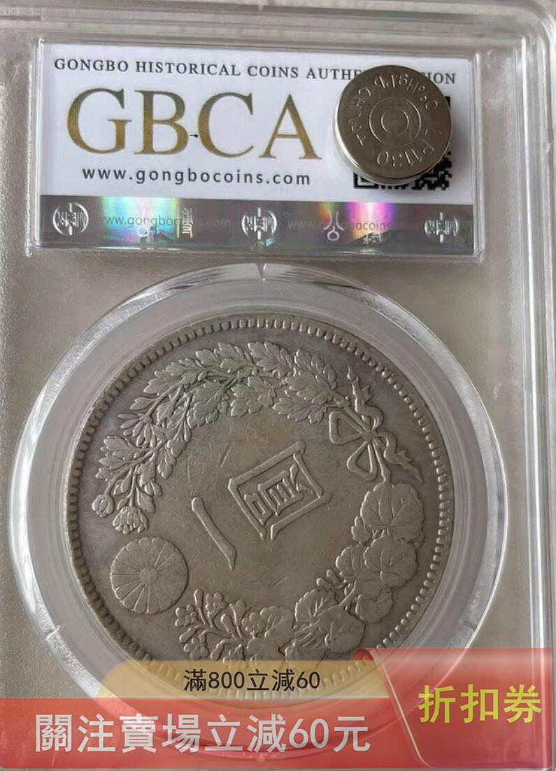 北京公博評級XF45日本明治三十七年背逆銀幣稀少品自己送評就拍【郵票莊