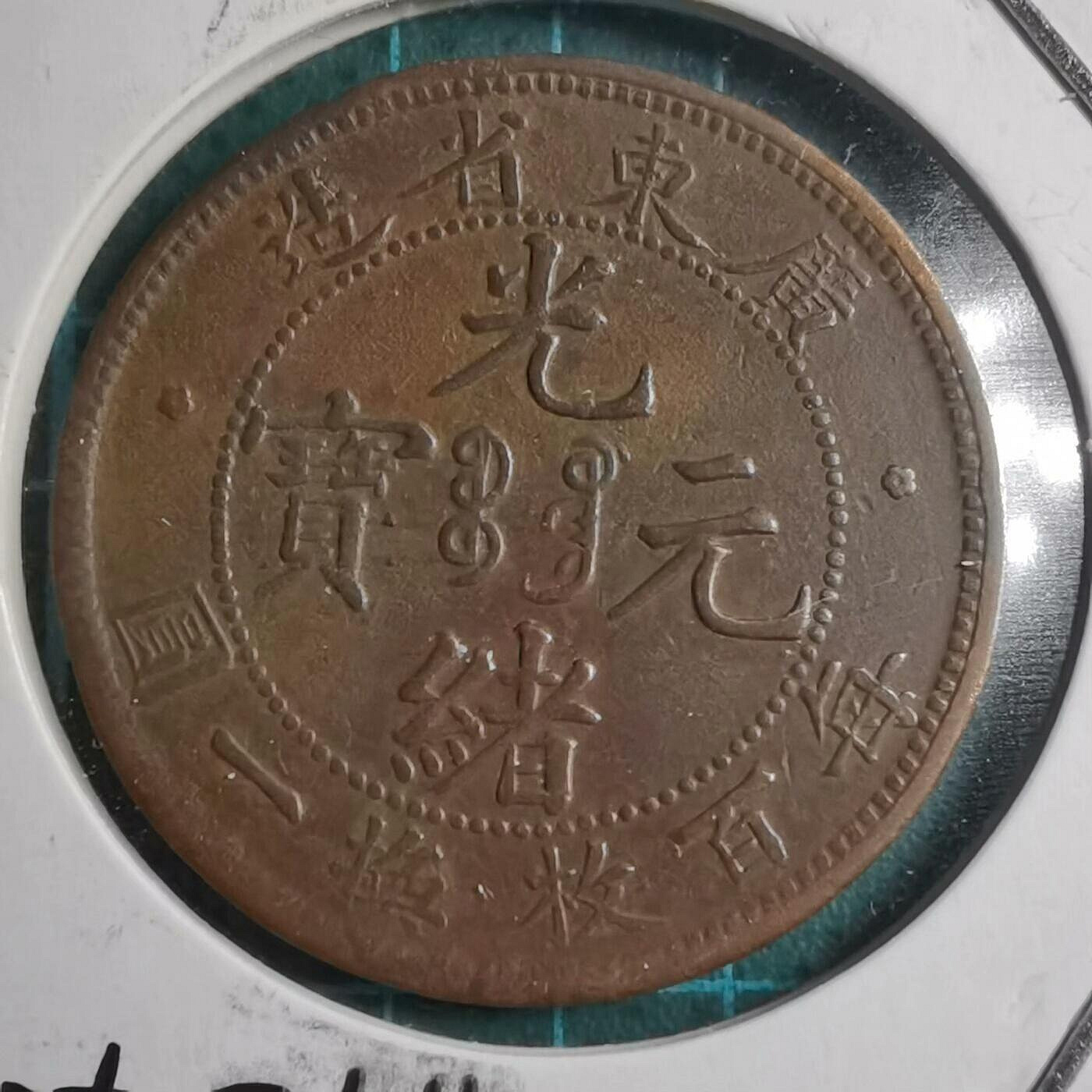 光緒元寶廣東每百枚換一圓的價格推薦- 2026年10月| 比價比個夠BigGo