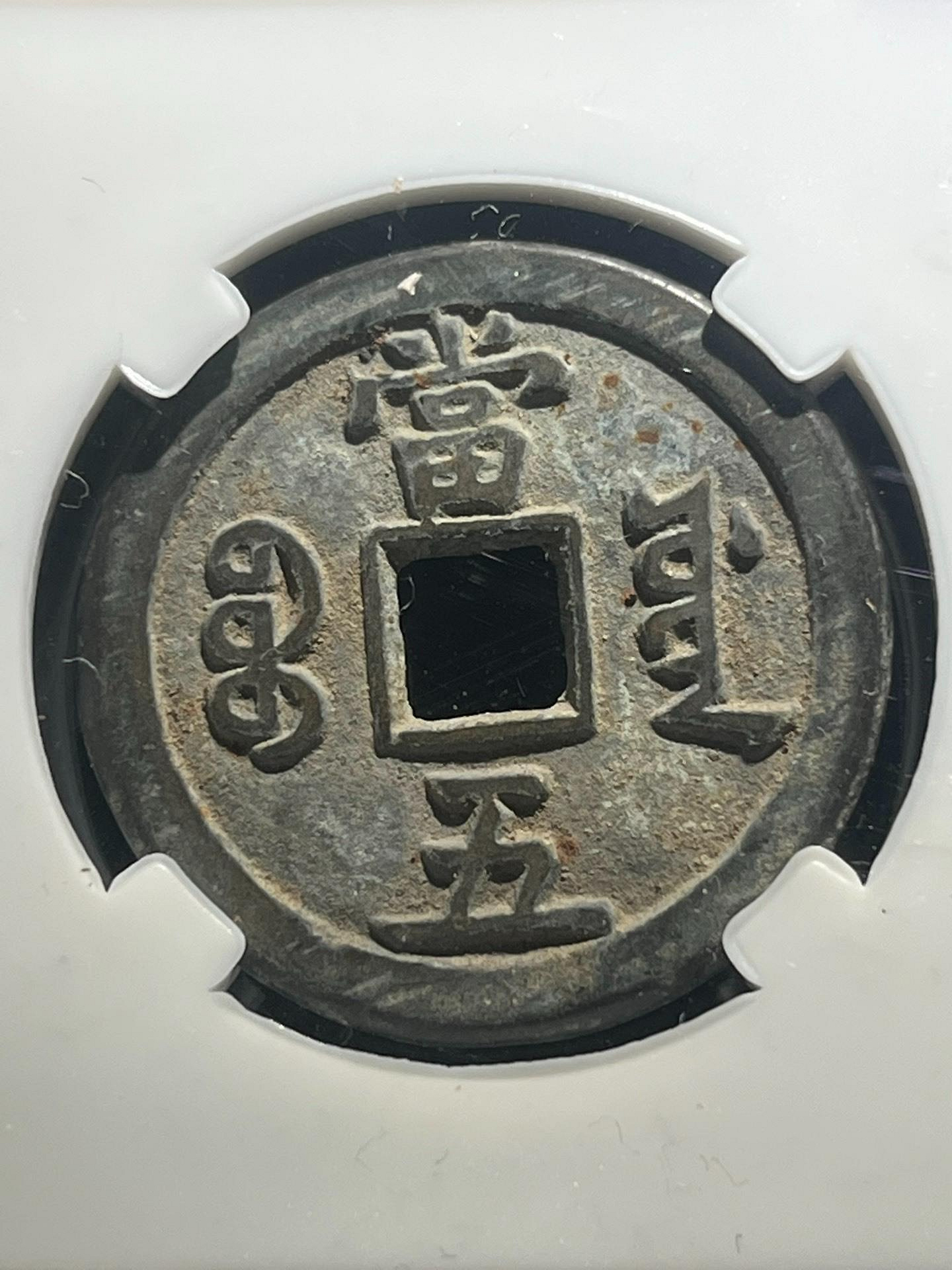 嚴選咸豐重寶當五古錢保粹裝盒官網可驗真偽咸豐重寶銀銭古錢幣| Yahoo拍賣