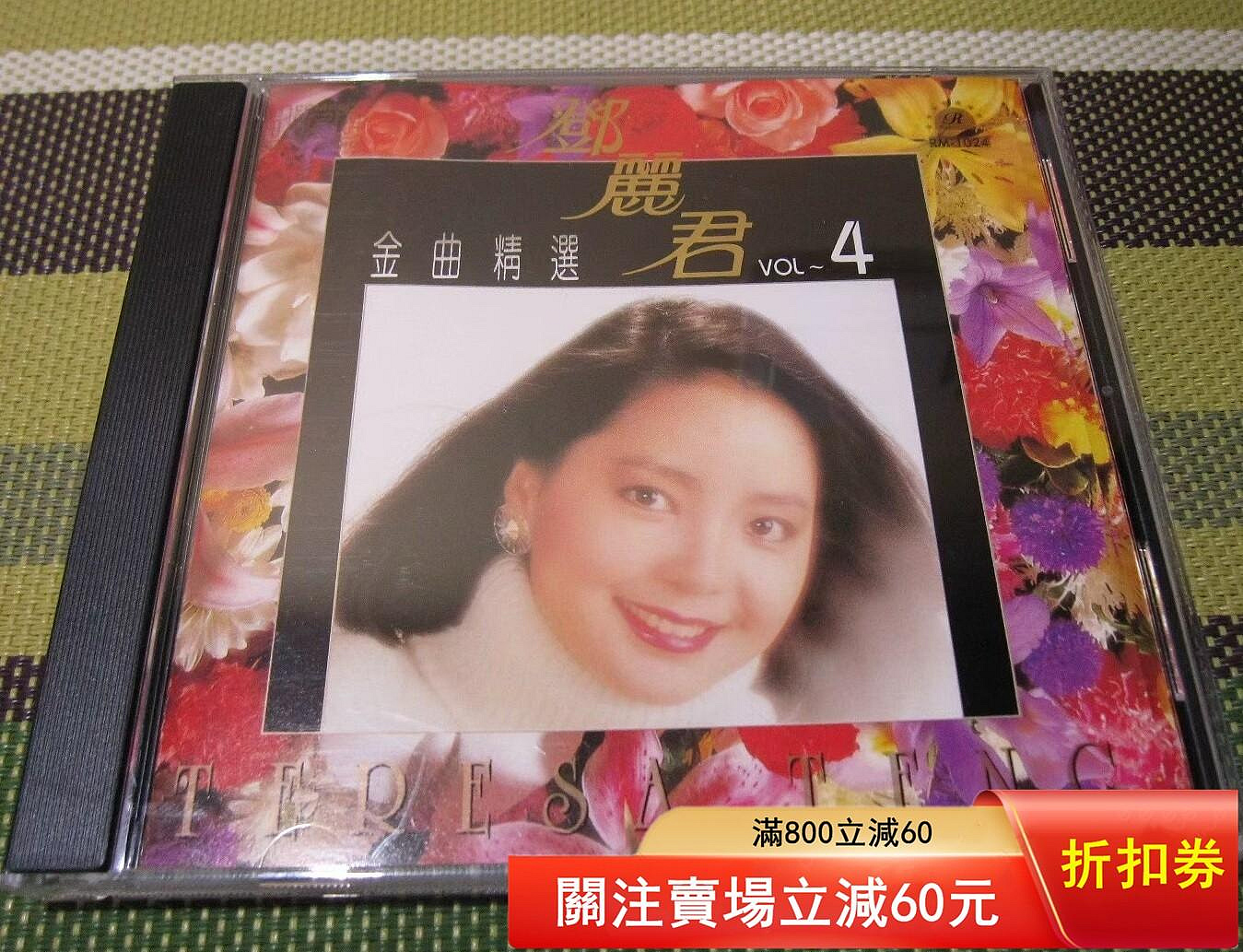 鄧麗君金曲精選VOL.4 麗晶唱片J版CD99近全新無IFPI 發外觀如實物照片