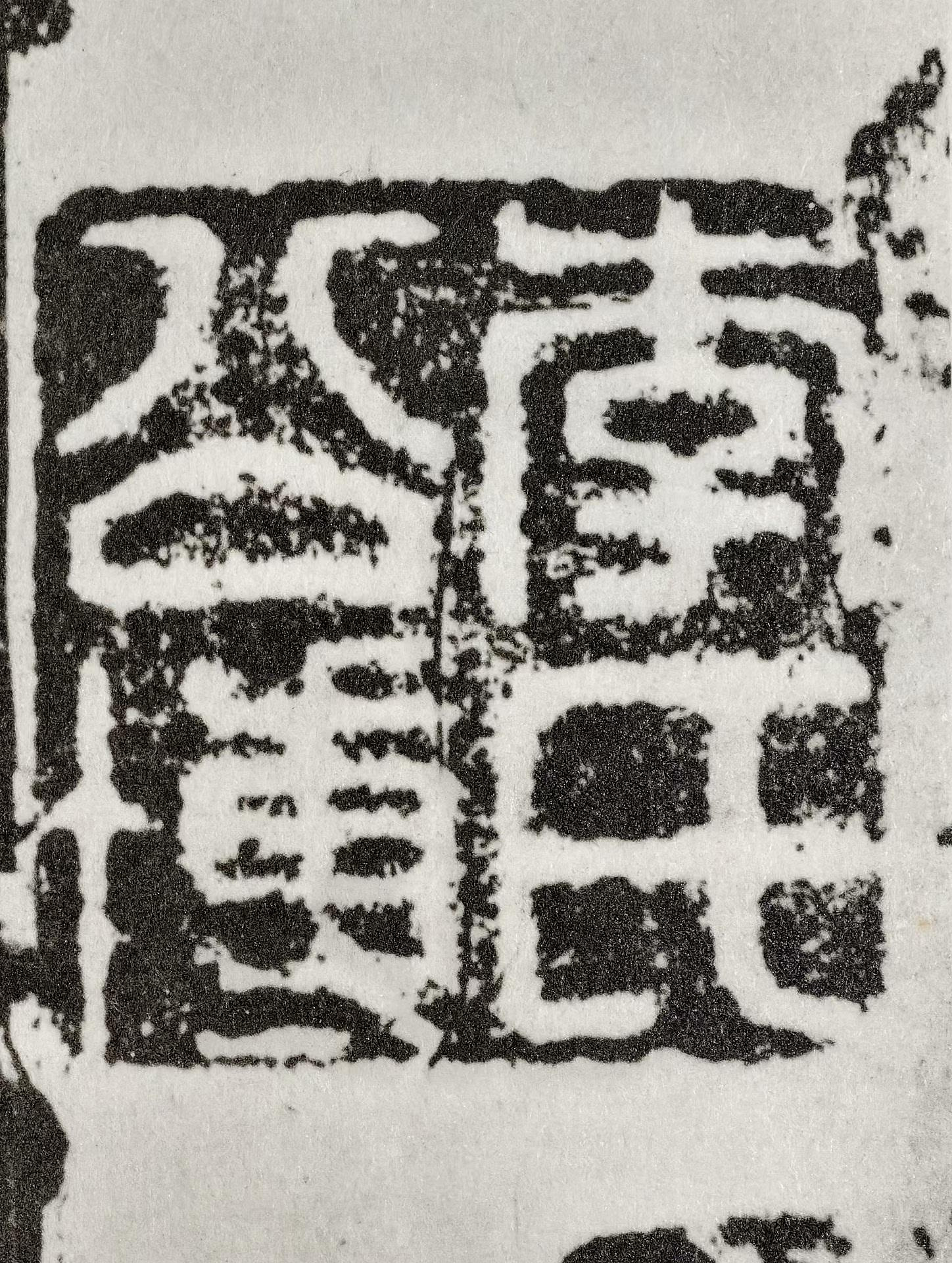 嚴選日本昭和49年原版《北魏張猛龍碑》練字帖紙質優良字跡清晰毛筆習字