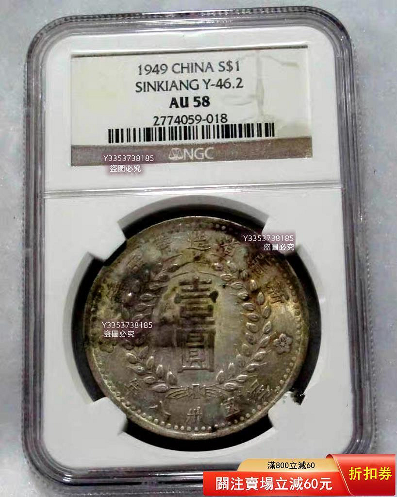 1949年新疆省造壹圓銀幣，NGC評級AU58分，Y-46.2版別。正面漢文壹圓