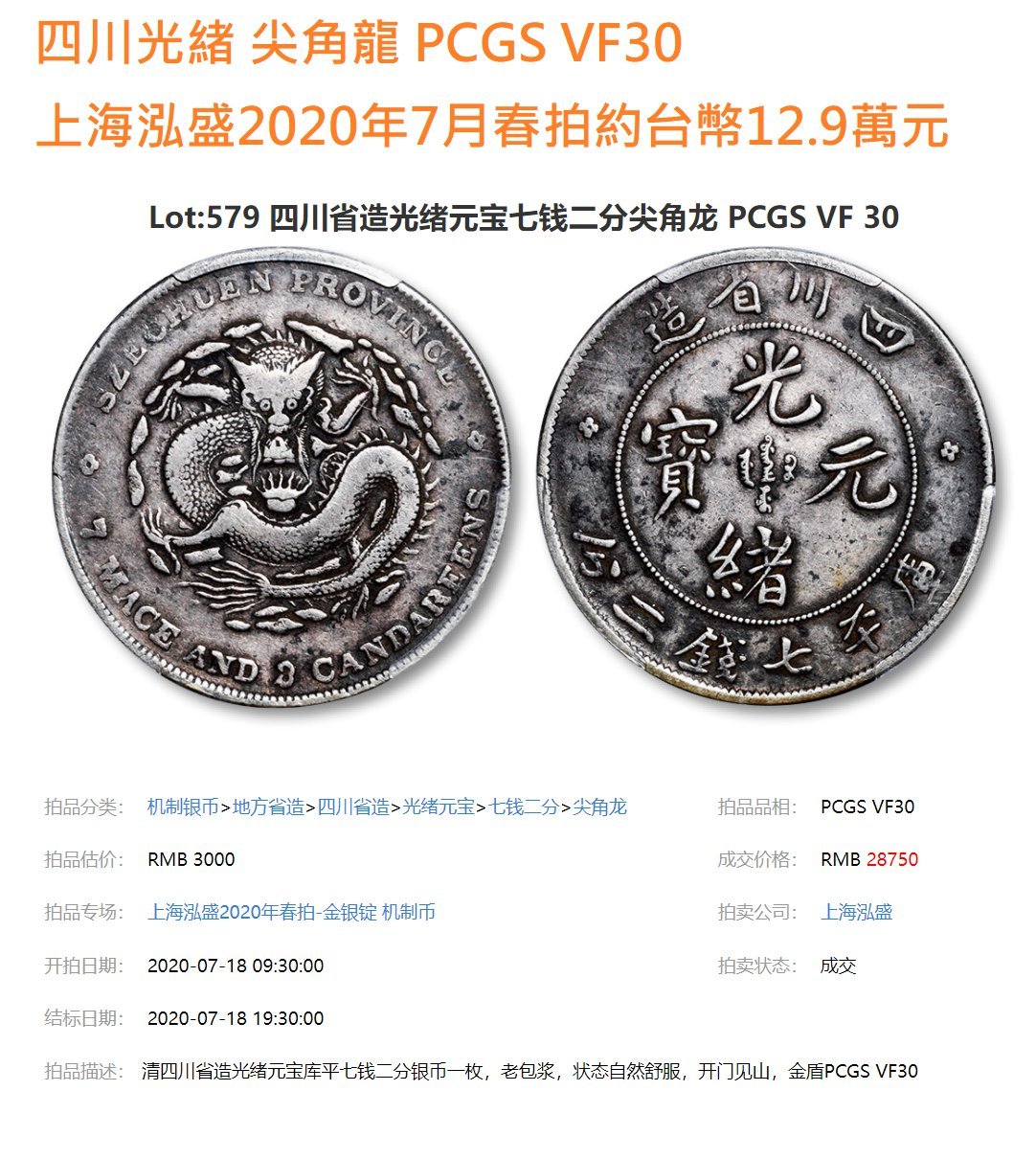 古錢 四川省造 鉴赏丨四川省造光绪元宝七钱二分精品欣赏