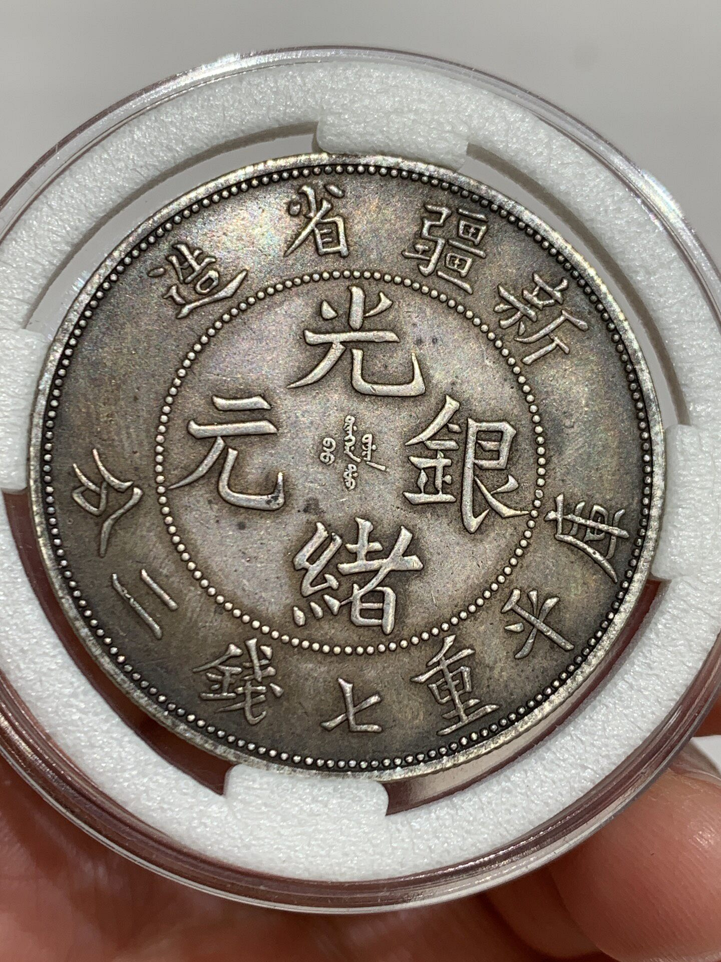 新疆省造光緒元寶七錢二分的價格推薦- 2026年7月| 比價比個夠BigGo