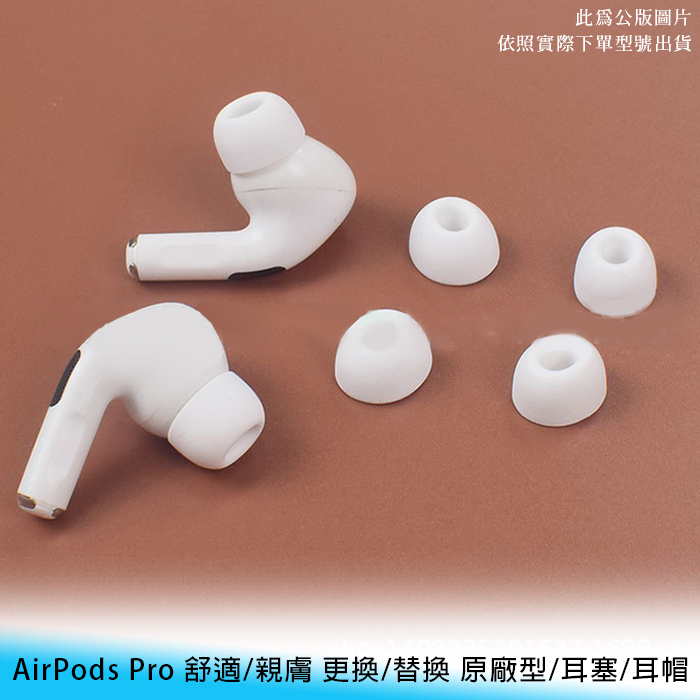 【台南/面交】六入一組 S/M/L號 AirPods Pro 舒適/親膚 更換/替換 原廠型/耳塞/耳帽/耳機套