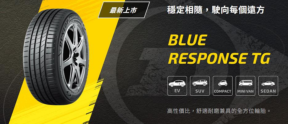 三重近國道~佳林輪胎~ 登祿普 BLUE RESPONSE TG 185/55/60/65/15 195/50/55/60/65/15 205/65/70/15