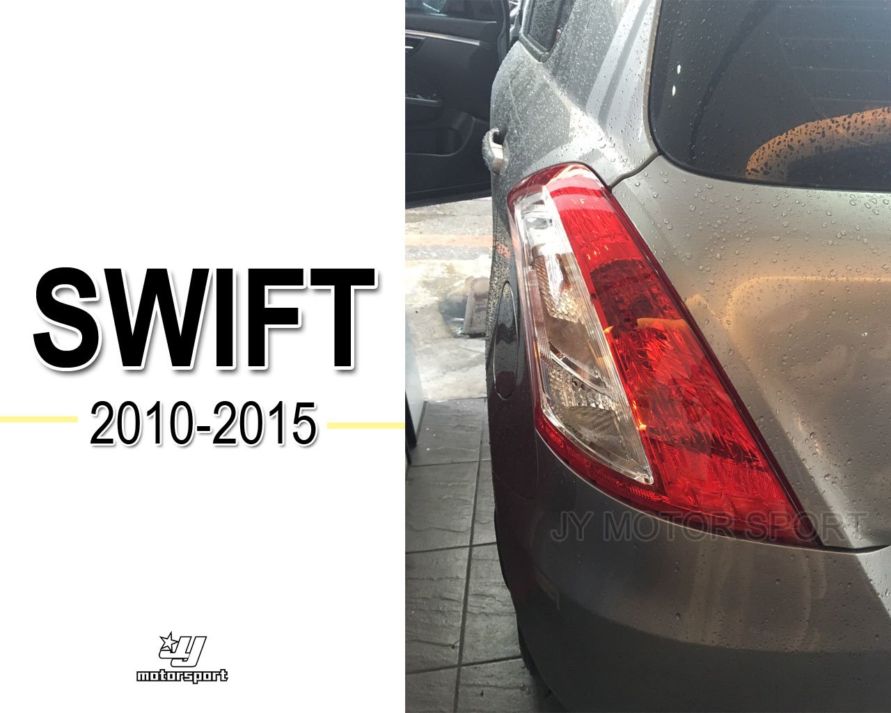 》傑暘國際車身部品《全新 SWIFT 10 11 12 13 14 15 年 原廠型 副廠 紅白晶鑽 尾燈 後燈