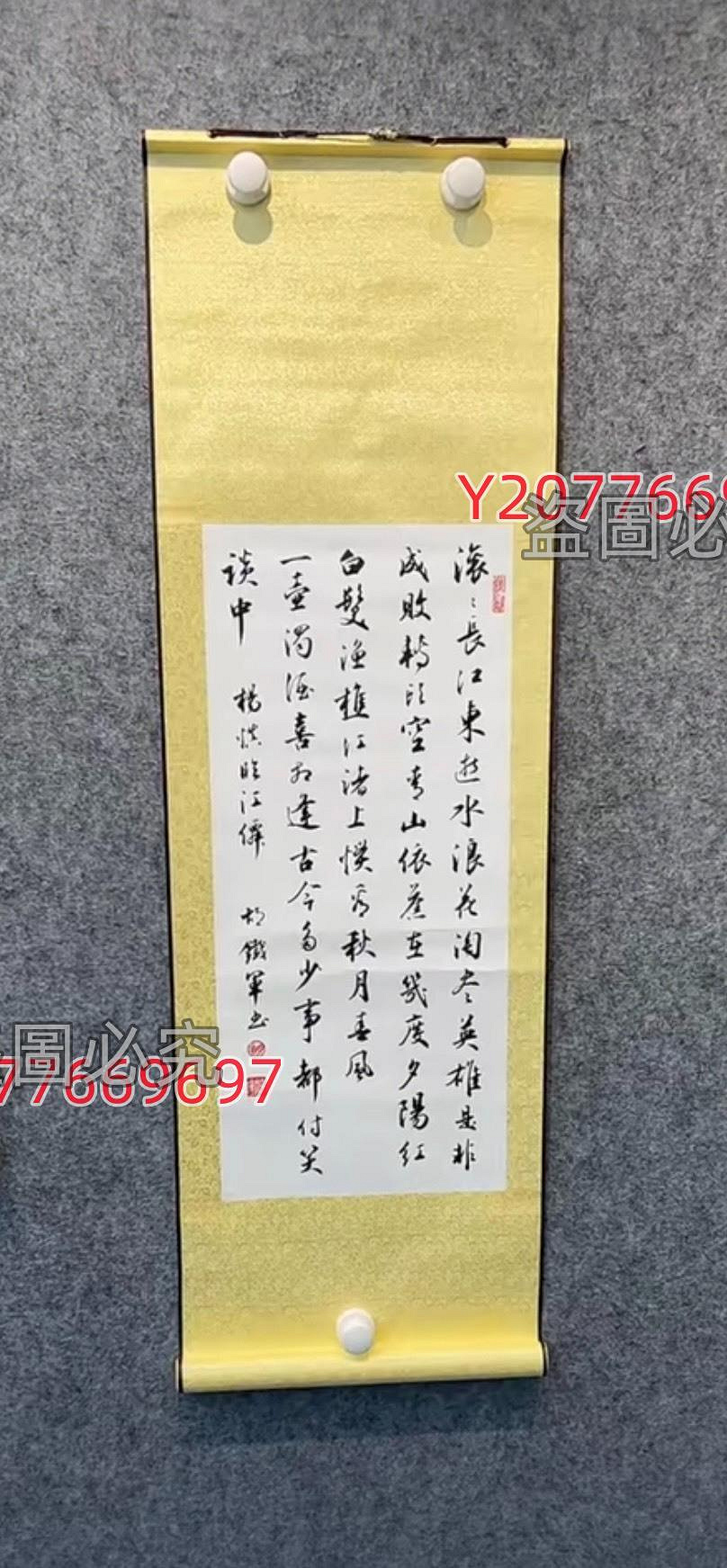 中書協會員最美行書胡鐵軍掛軸《臨江仙》 胡鐵軍老師25歲就成為中書