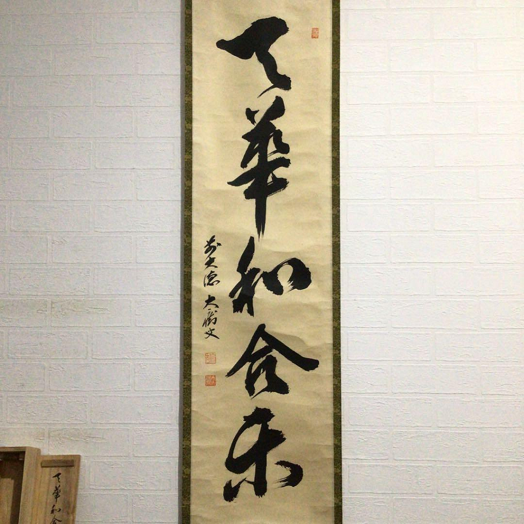 Ｃ９９０　掛軸　大徳寺　山口大痴　天筆和合閑』　共箱　『真作』　肉筆　一行書 C990掛軸大徳寺山口大癡天筆和合閒』共箱『真作』肉筆一行書