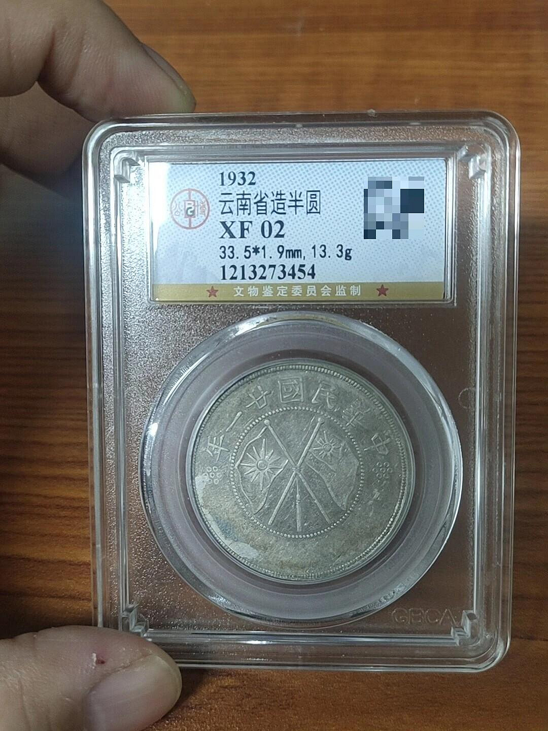 古錢 銀貨 福 半兩 1932省造半圓銀幣XF02嚴選古錢，公博鑑定正規評級，重量13.3克，珍藏
