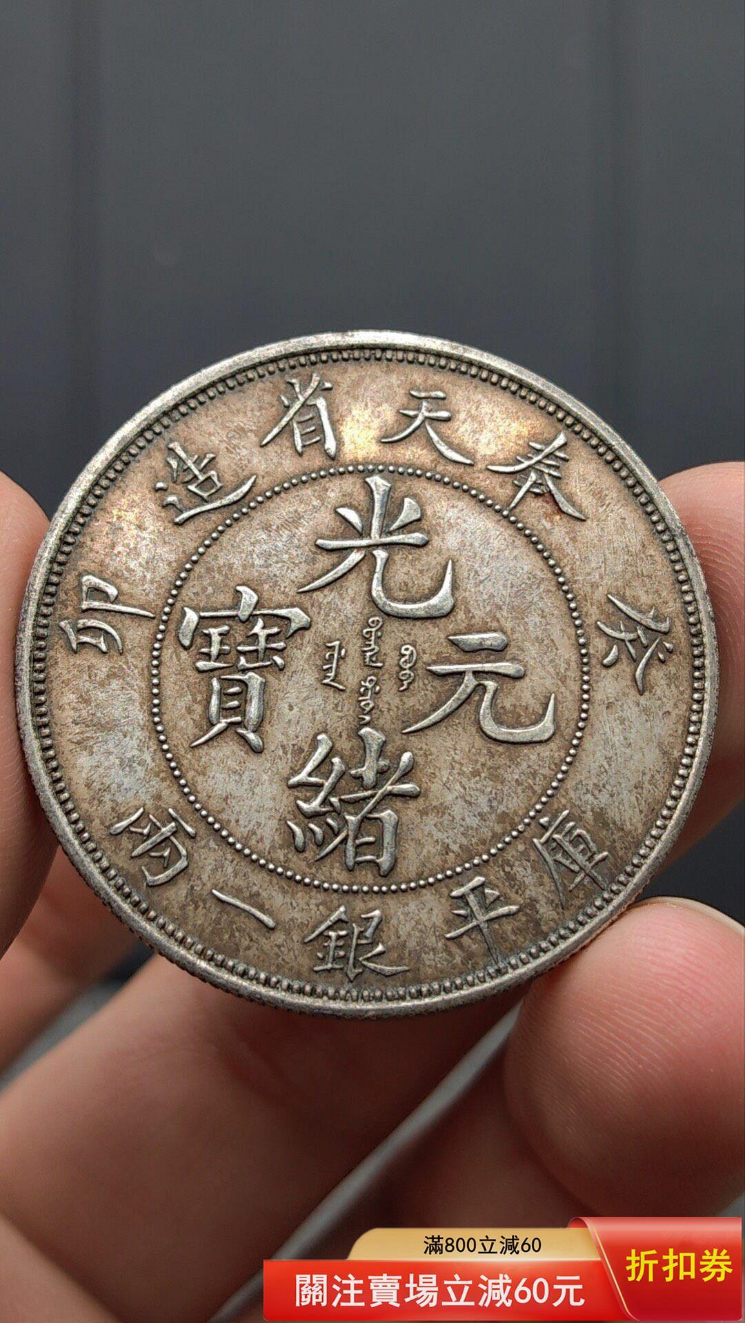 光緒元寶奉天省造銀一兩的價格推薦- 2026年9月| 比價比個夠BigGo
