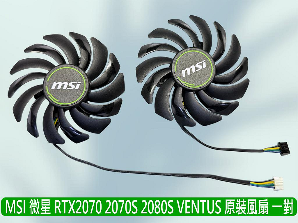 熊讚電腦 MSI 微星 RTX2070 2070s 2080 2080s 全新顯卡風扇二顆裝 PLD09210S12HH