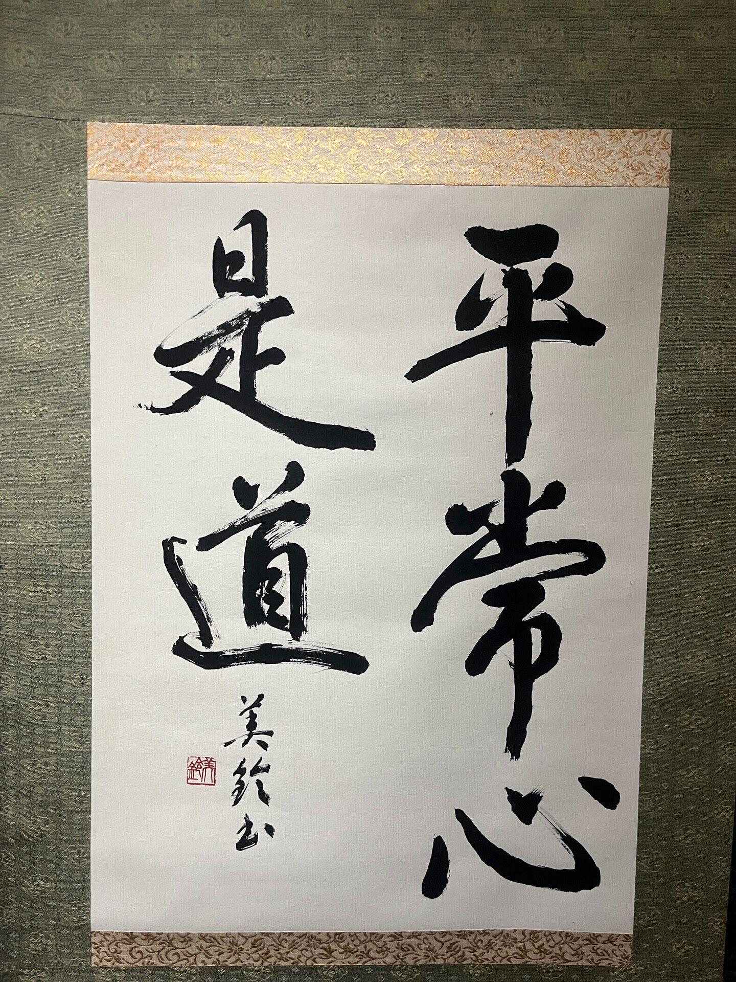 嚴選禪語茶掛《平常心是道》，紙本綾裱裝裱美，適合書房客廳懸掛，收藏