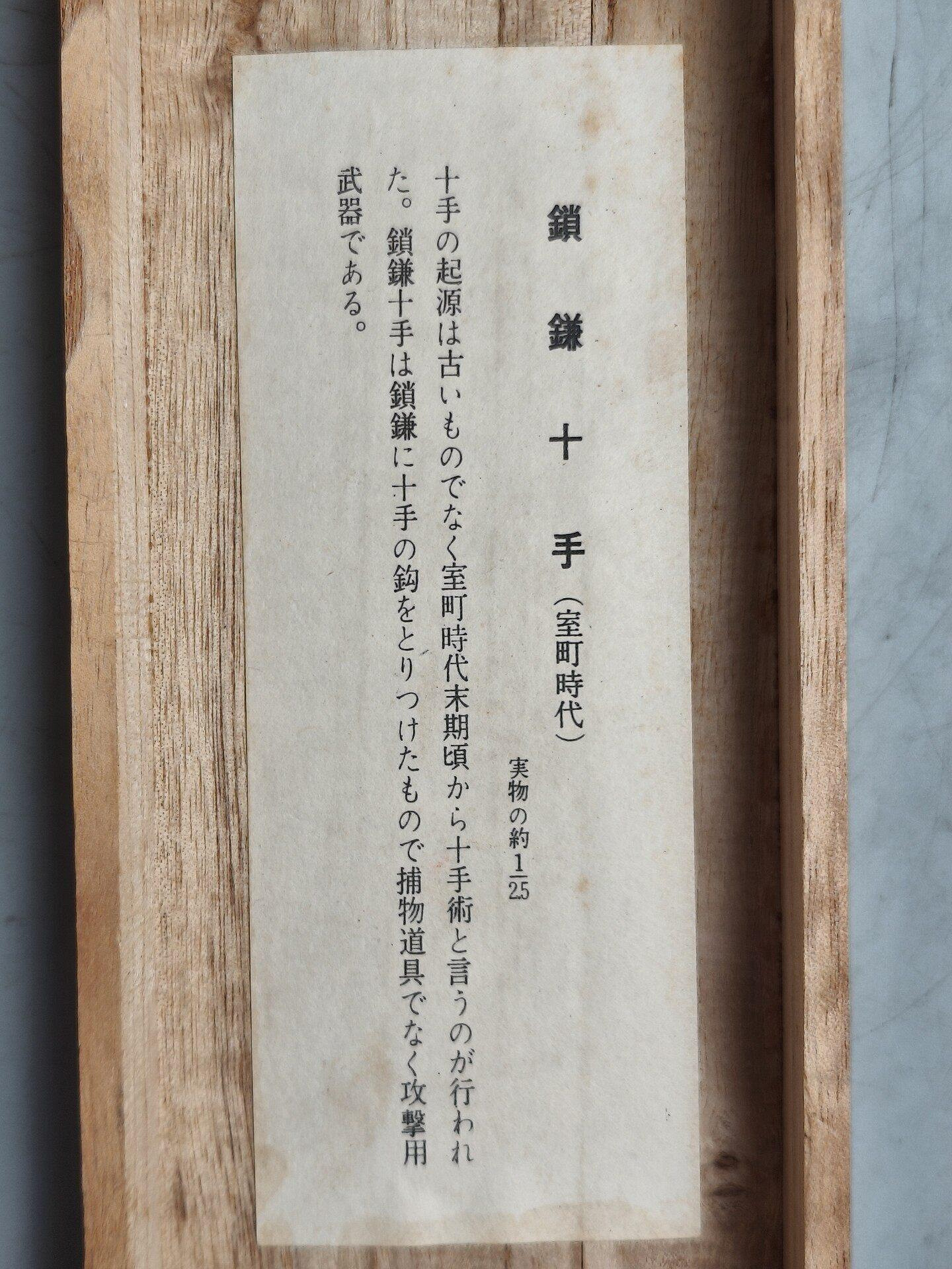 鎖鎌十手　室町時代　雲龍作　模造品 嚴選日本vintage木村雲龍雲庵作鎖鐮十手模型全長約26cm 藤纏手把紅色