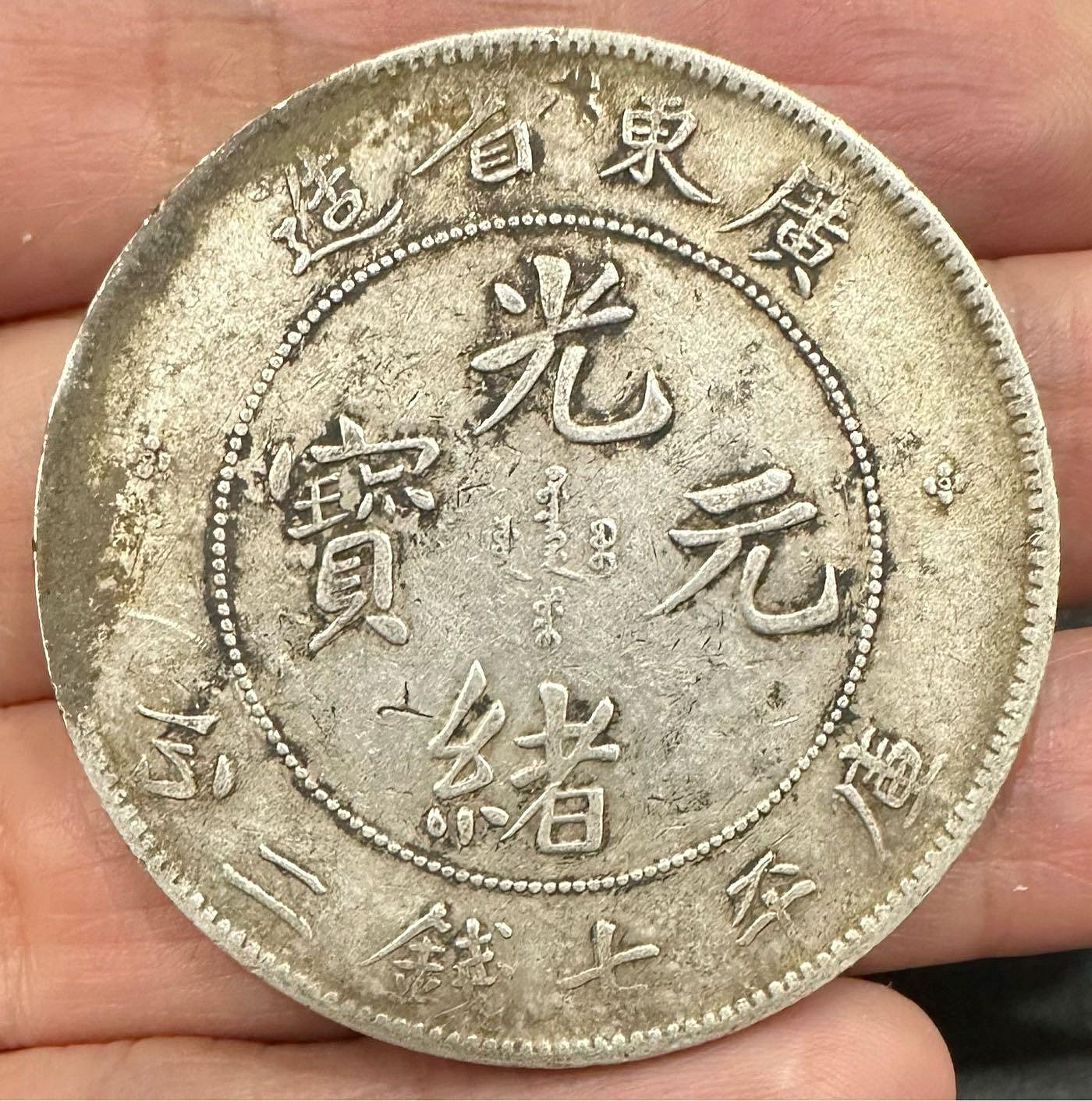 中国銀幣　廣東省造 7枚セット　光緒元寶庫平七錢二分在中 いずれも本物　お買い得 廣東省造光緒元寶七錢二分的價格推薦- 2026年9月| 比價比個夠BigGo