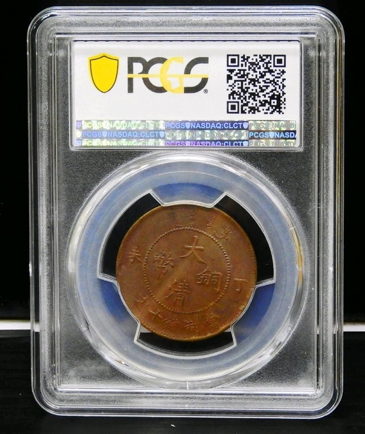 3626【PCGS鑑定品AU55】中国・清　大清銅幣　丁未　十文　銅貨　古銭 1907年大清銅幣丁未當制錢十文鑑定幣PCGS AU55 | Yahoo拍賣