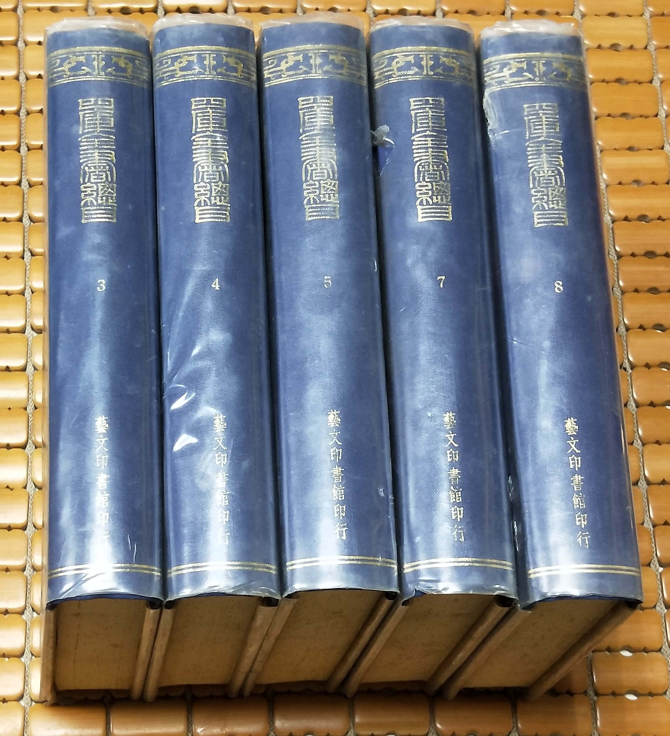 不二書店欽定四庫全書總目藝文印書館五冊合售精裝本| Yahoo拍賣
