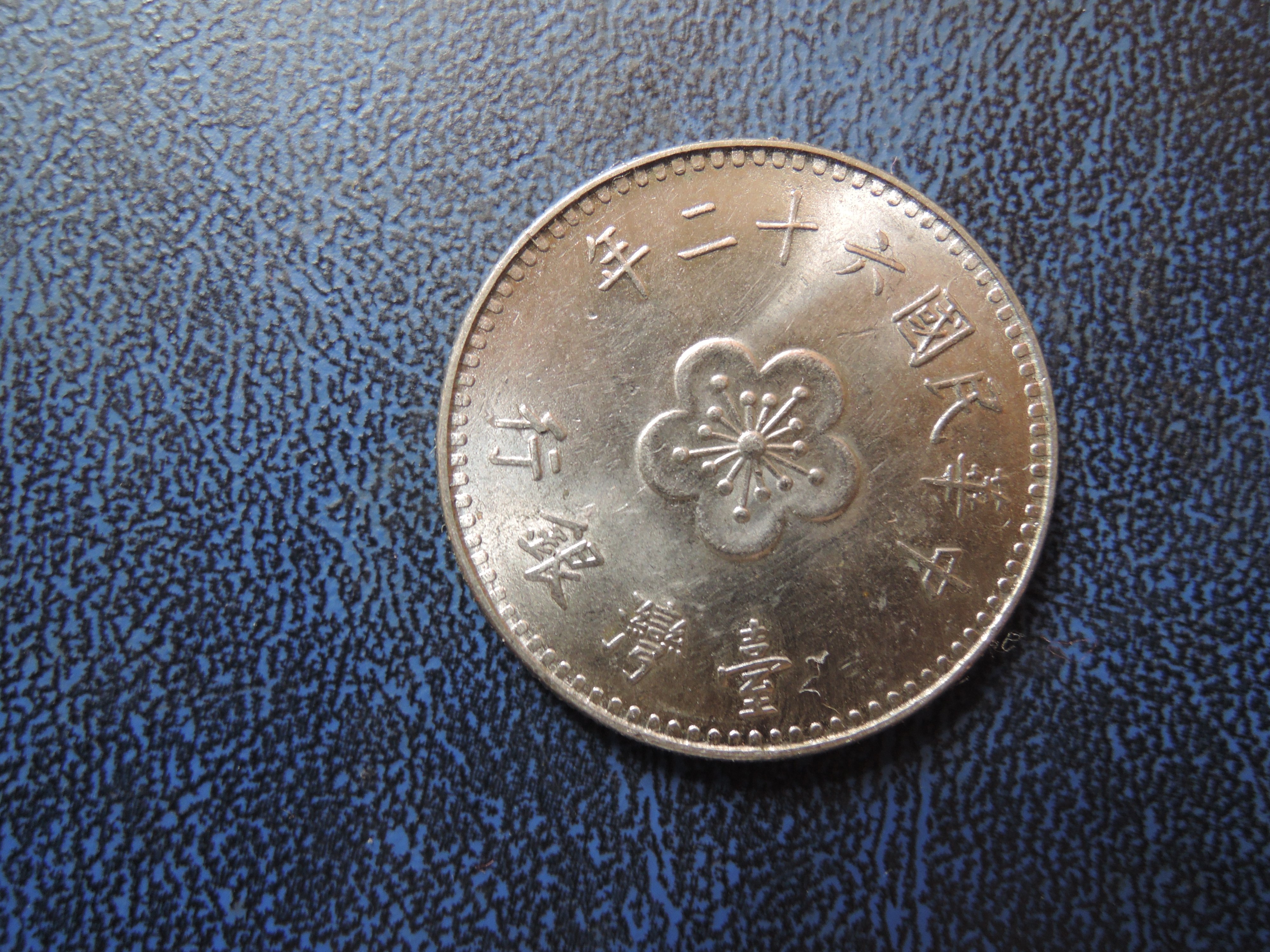 民國壹元硬幣的價格推薦- 2026年1月| 比價比個夠BigGo