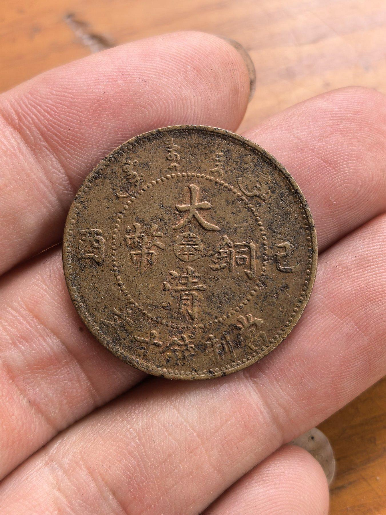 大清銅幣己酉十文的價格推薦- 2026年9月| 比價比個夠BigGo