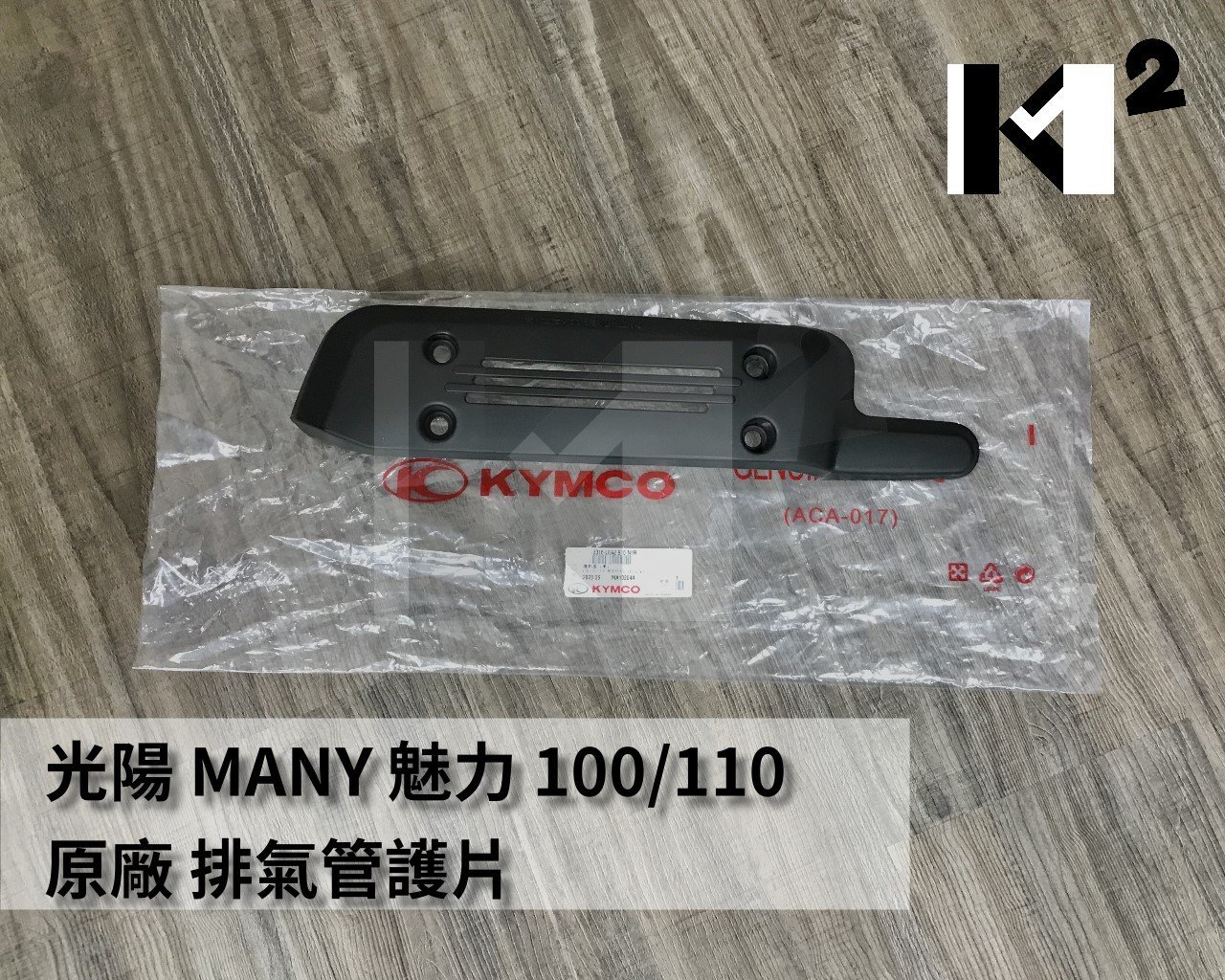 材料王⭐光陽 MANY 魅力.MANY 100/110/水鑽版.LEA2 原廠 排氣管護片.防燙蓋.隔熱片.防燙護片