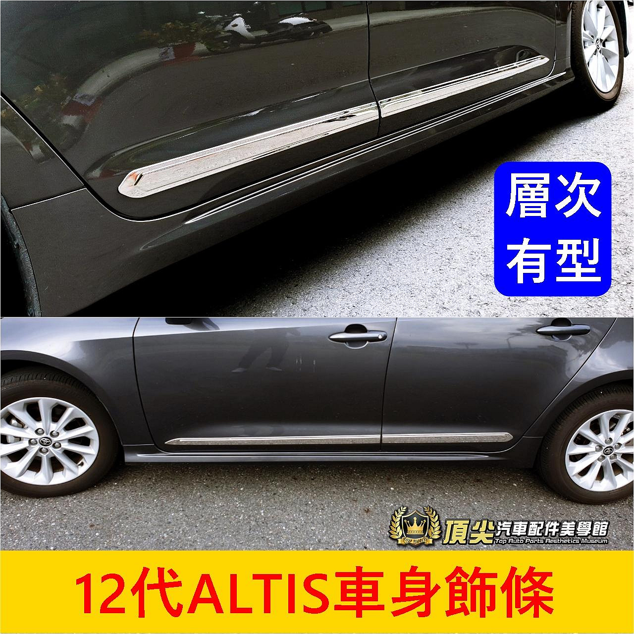 TOYOTA豐田 12代【ALTIS車身飾條】2019-2024年ALTIS專用 側裙飾板 車門下亮條 門邊兩側飾條配件