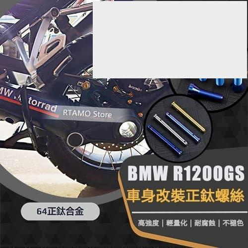 RTAMO  BMW R1200GS水鳥 64正鈦螺絲 拉桿前碟剎前輪軸後輪框螺絲 後卡鉗插銷