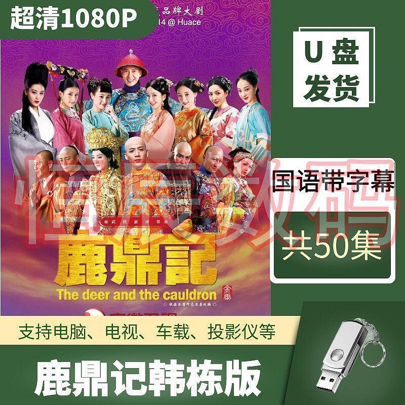 鹿鼎記韓棟版u盤高清1080P經典全集金庸懷舊武俠好看的電視劇優盤USB