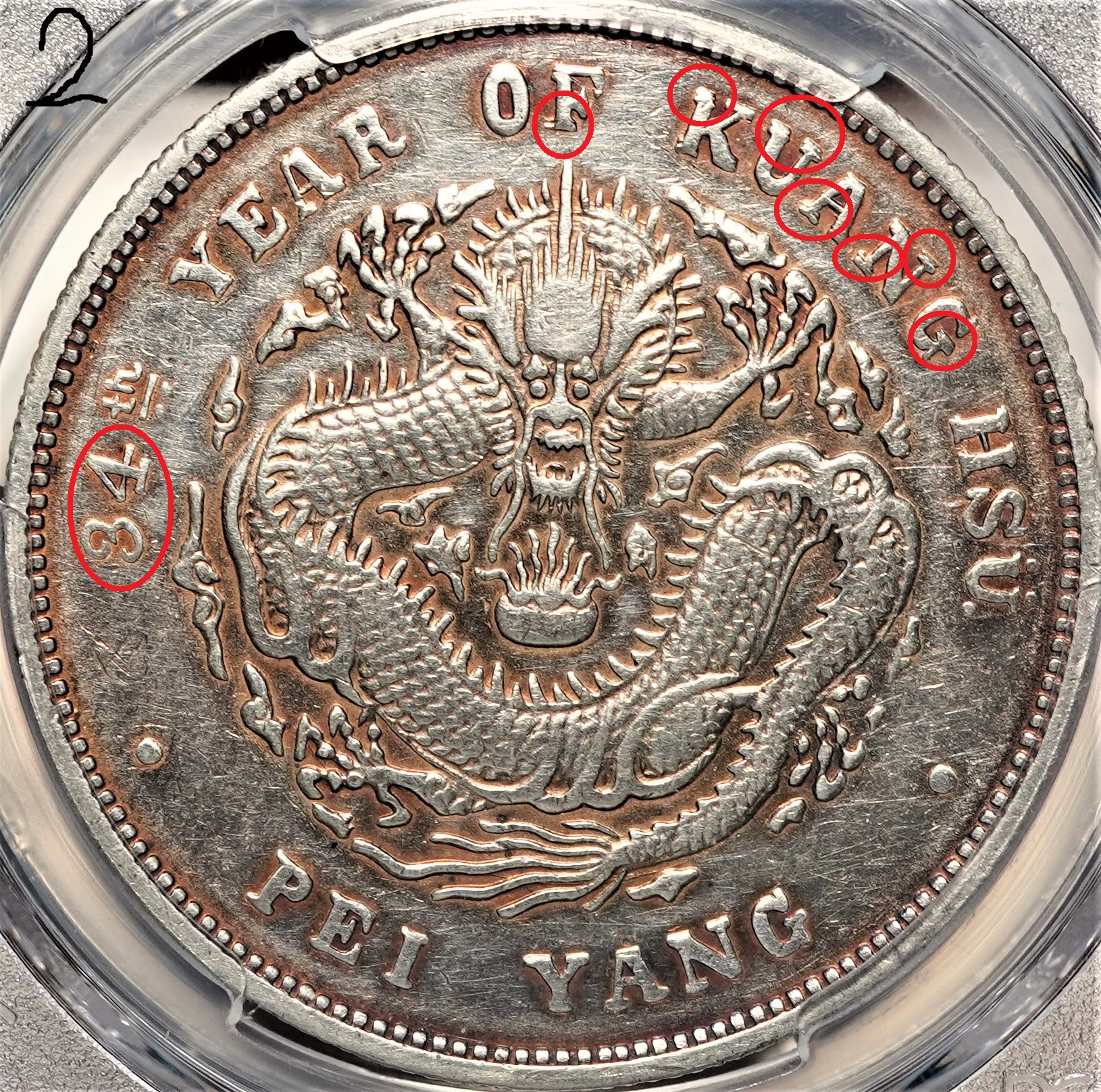 光緒元宝北洋34 1908年 AU53 超特價】【極稀有】北洋造光緒元寶1908年34年PCGS XF 小字版正面