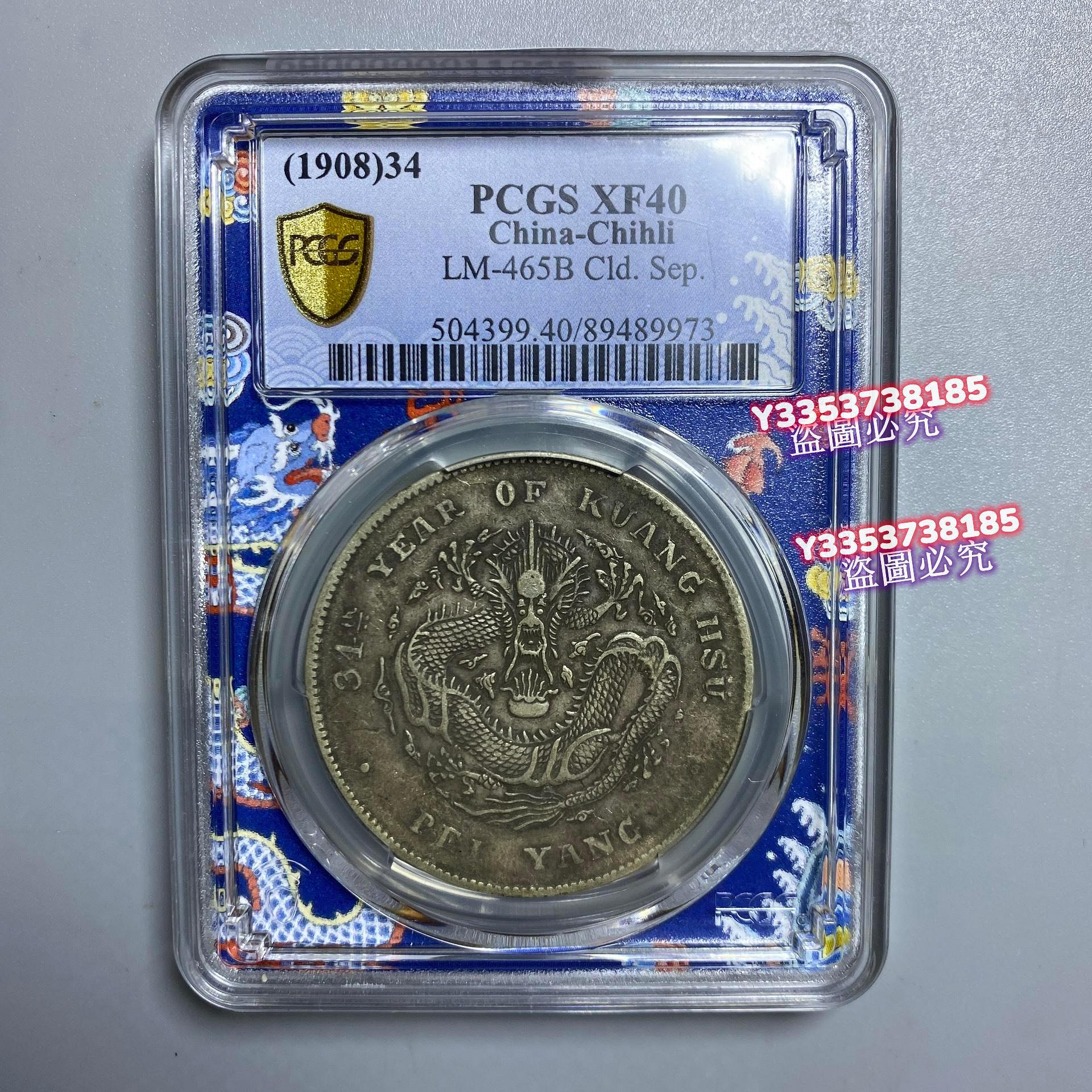 光緒33年（1907）北洋銀貨 光緒元寶 北洋龍❗️PCGS認証 PCGS 鑑定幣，1908年光緒元寶，北洋34年長尾龍，龍鱗片完整AU50
