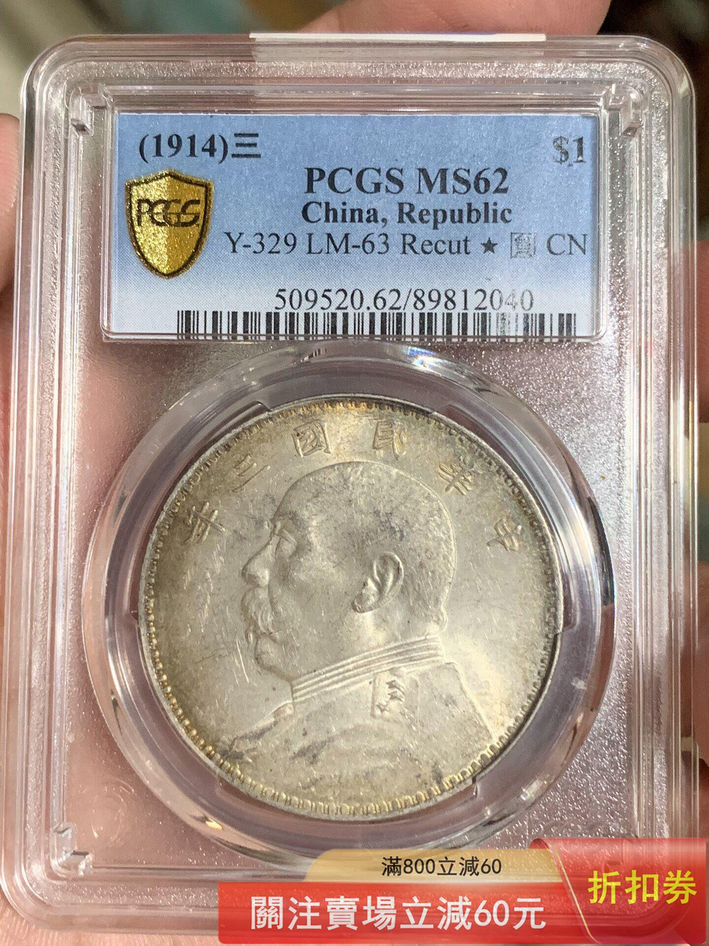 PCGS MS62 民國三年袁大頭壹圓 浮星版 Y-329 LM-63 Recut 盒子幣，評級MS62 錢幣 紀念幣 硬幣【悠然居】5287