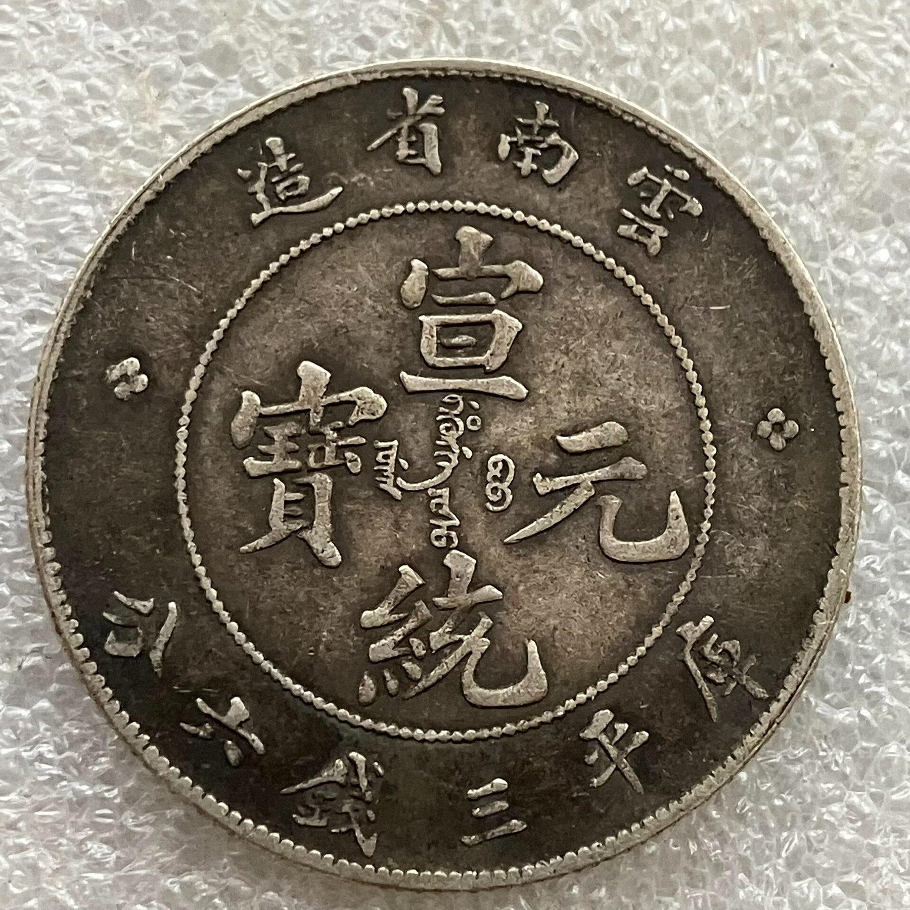 宣統元寶雲南省造三錢六分的價格推薦- 2026年9月| 比價比個夠BigGo