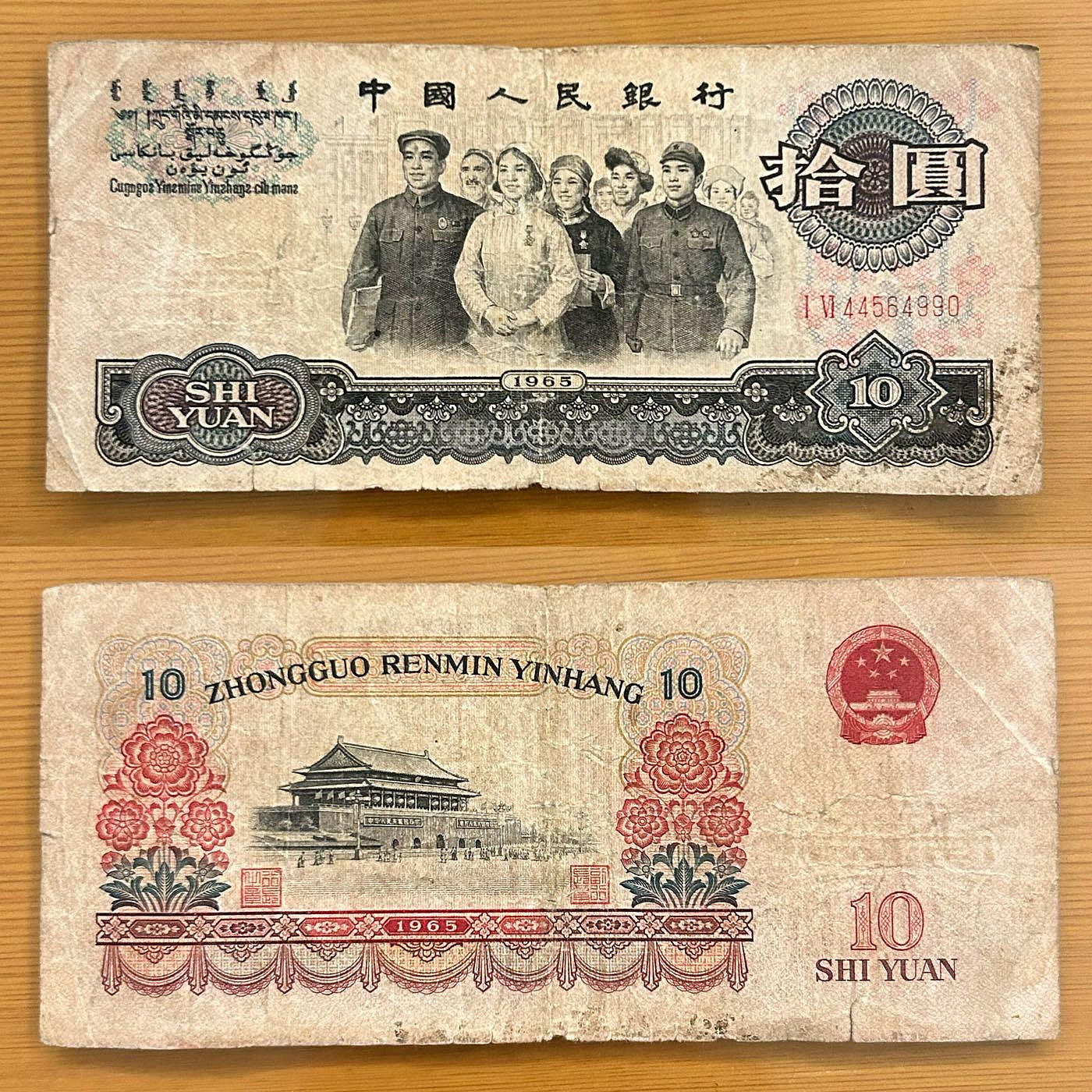 中国1965年発行の第三版10元旧紙幣6枚 中国1965年発行の第三版10元旧紙幣6枚 中国紙幣