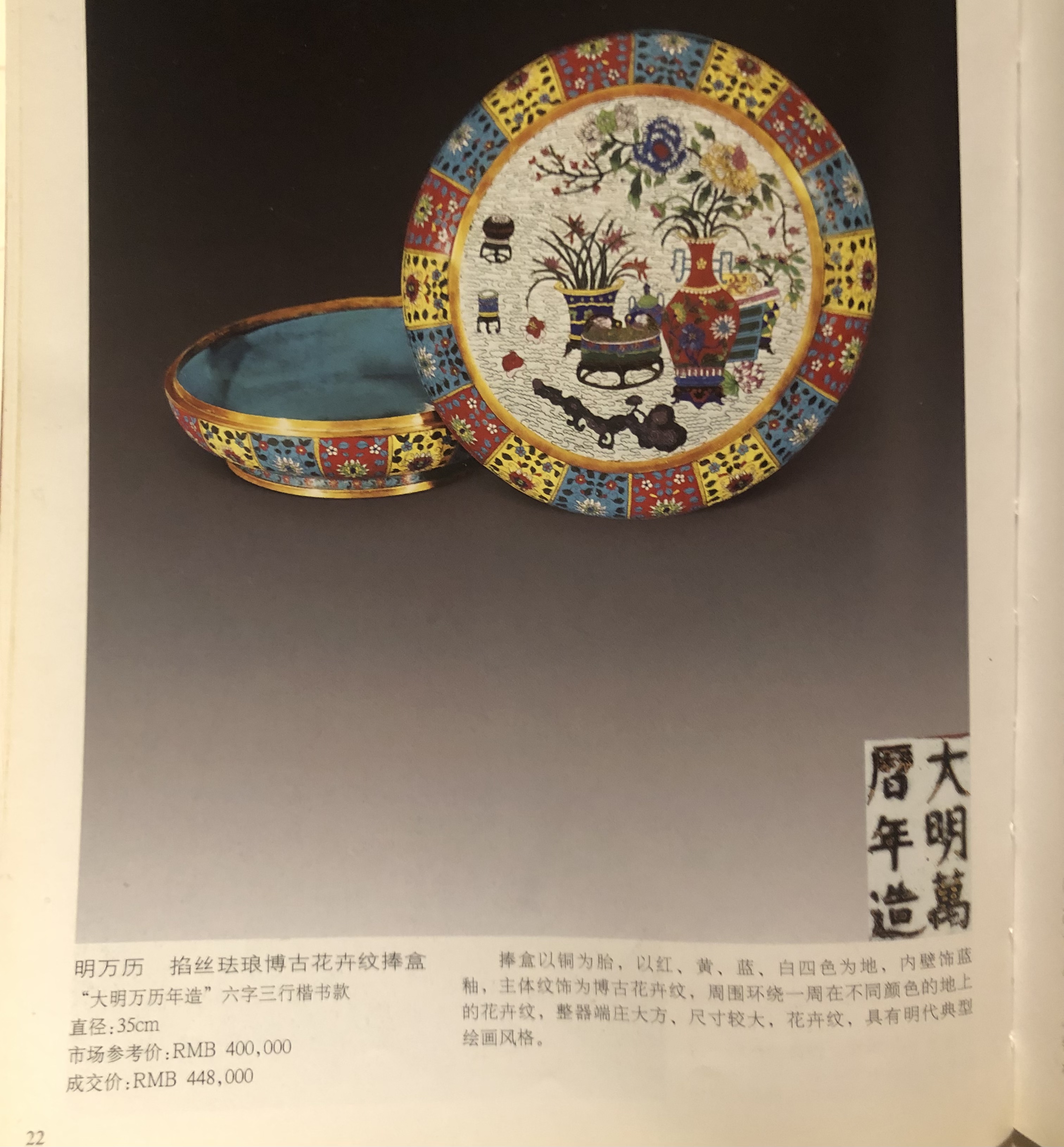 小小的】～ 清末老件～ 景泰藍銅胎掐絲琺瑯八吉祥花卉博古紋寶盒late