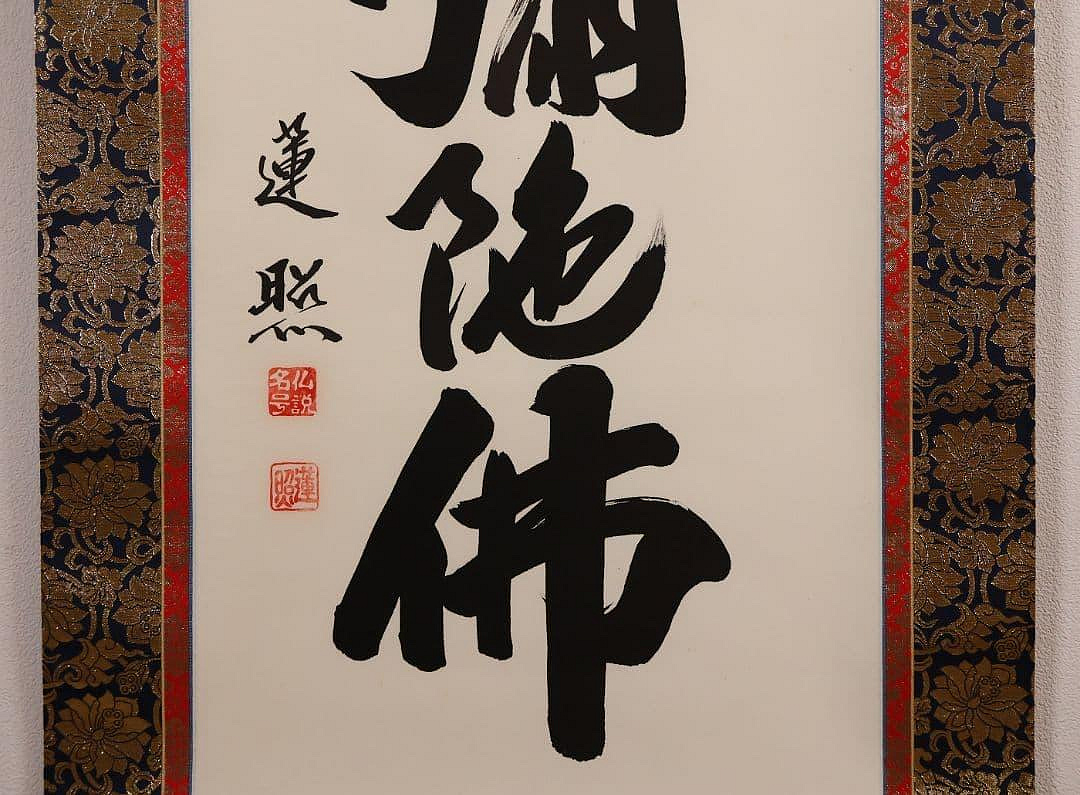 六字名號掛軸佛掛軸南無阿彌陀佛絹本真作| Yahoo拍賣