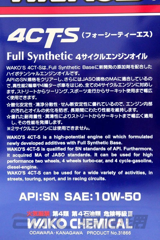 WAKO'S 4CT-S 10W-50 エンジンオイル4L×2本　未開封 WAKO'S E375 4CT-S 10W-50 2輪・4輪用 4L WAKO'S 4CT-S エンジンオイル