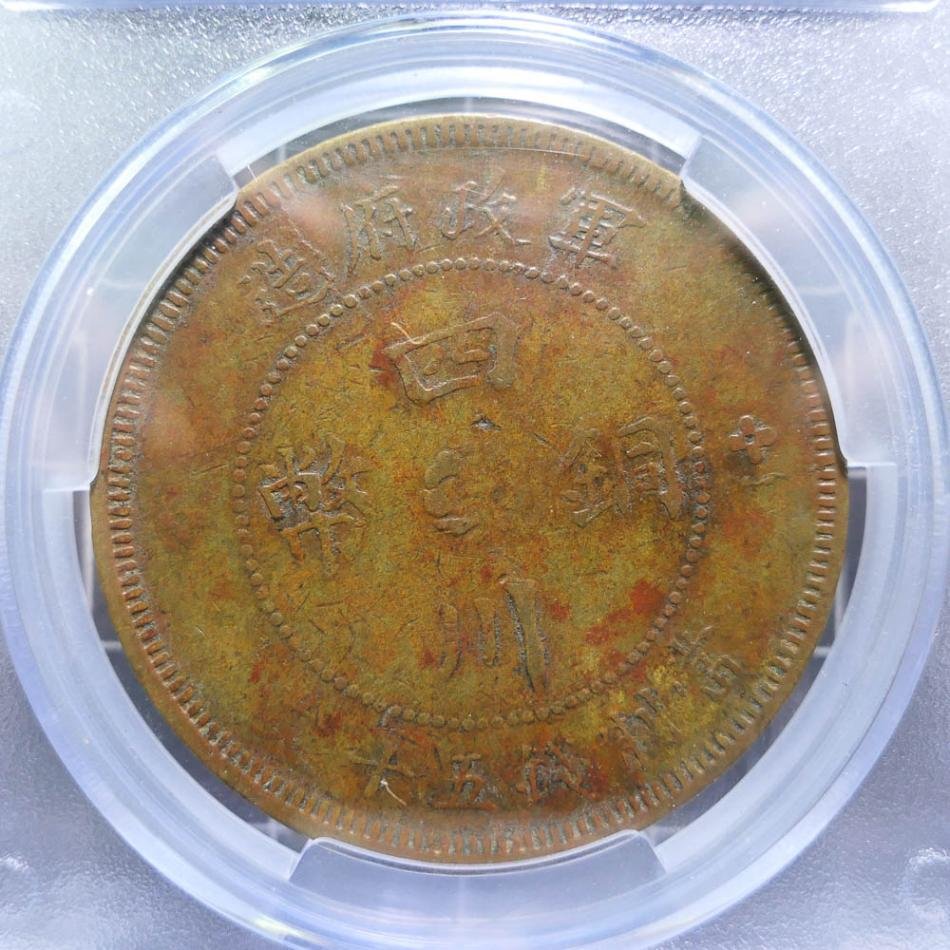 評級幣1914年民國三年軍政府造四川漢字銅幣五十文鑑定幣ACCA XF45 ~限